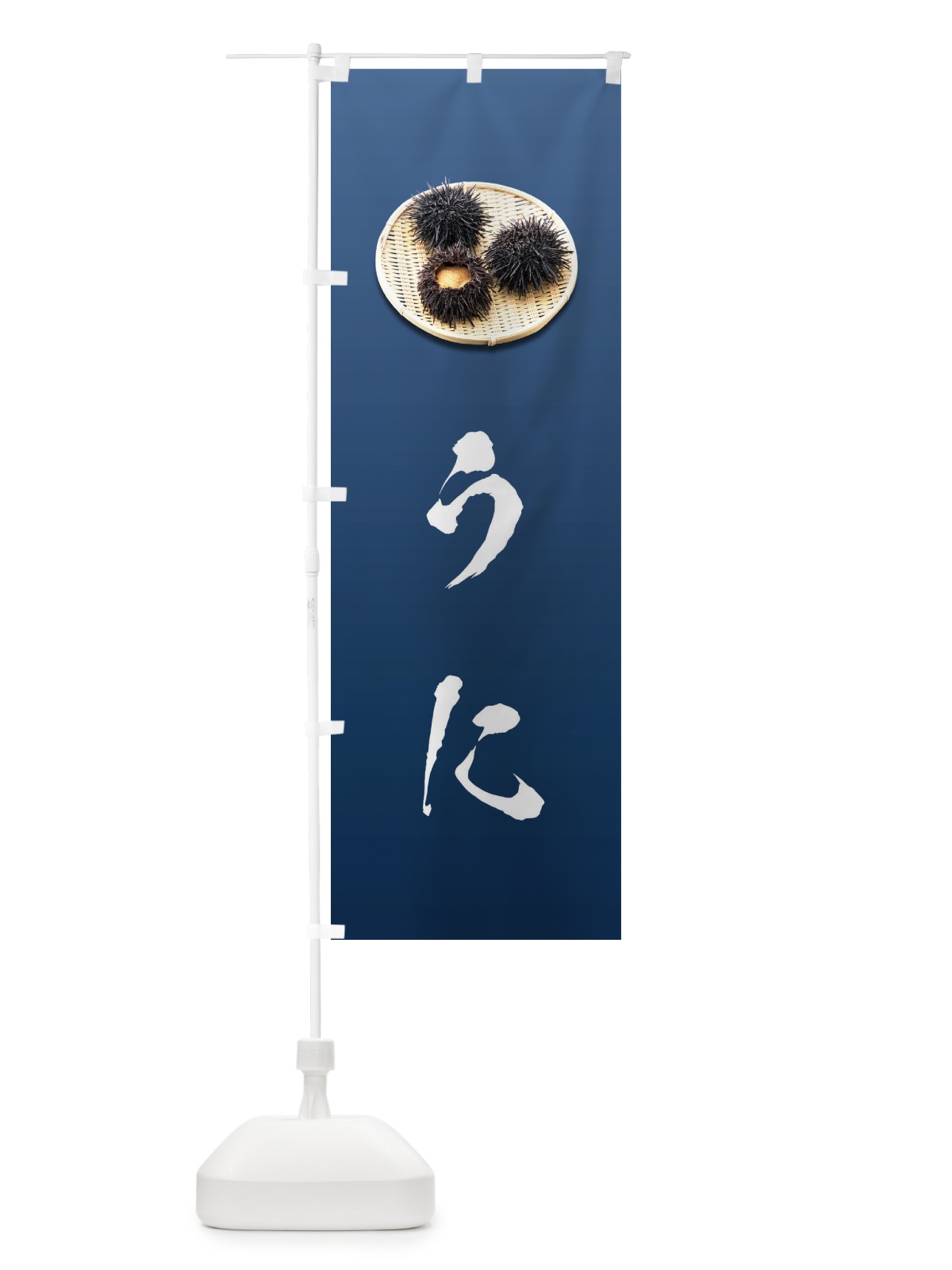 のぼり うに のぼり旗 1GY7(デザイン【C】)