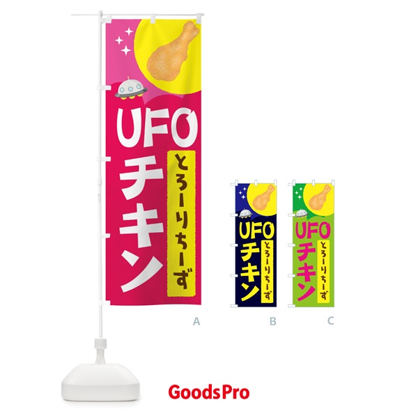 のぼり ＵＦＯチキン のぼり旗 1GY9