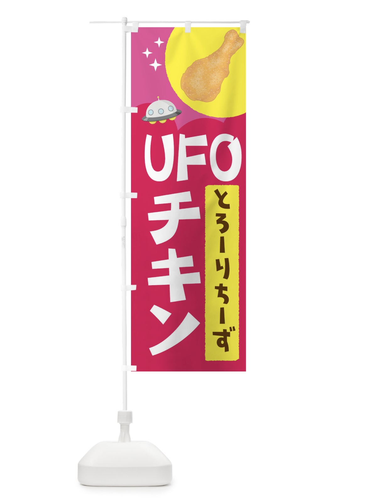 のぼり ＵＦＯチキン のぼり旗 1GY9(デザイン【A】)