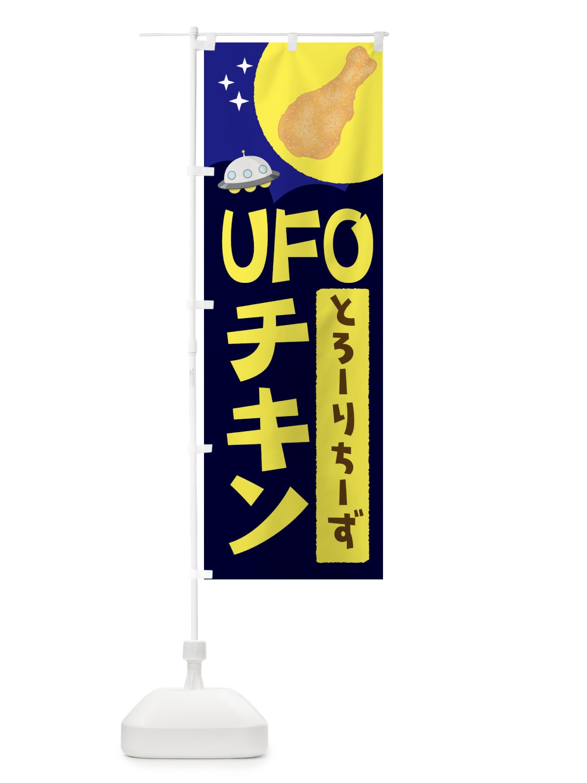 のぼり ＵＦＯチキン のぼり旗 1GY9(デザイン【B】)