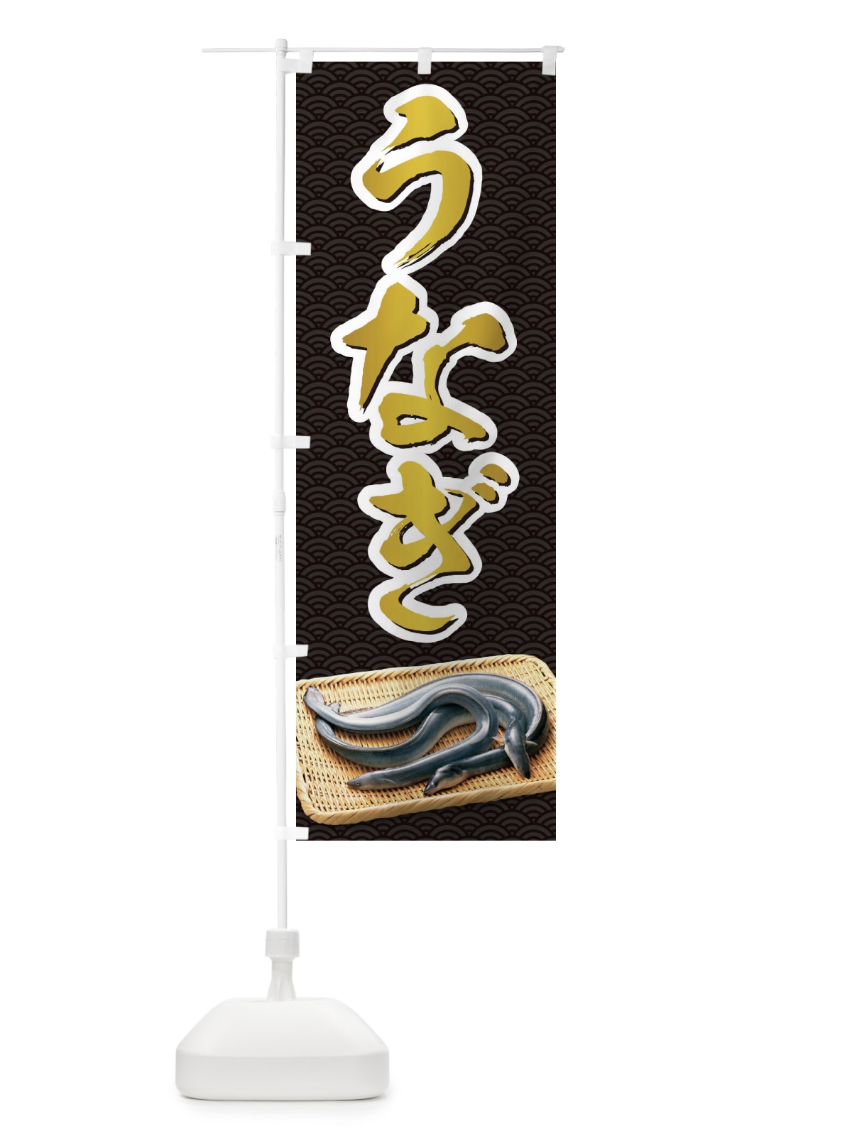のぼり うなぎ のぼり旗 1GYA(デザイン【C】)