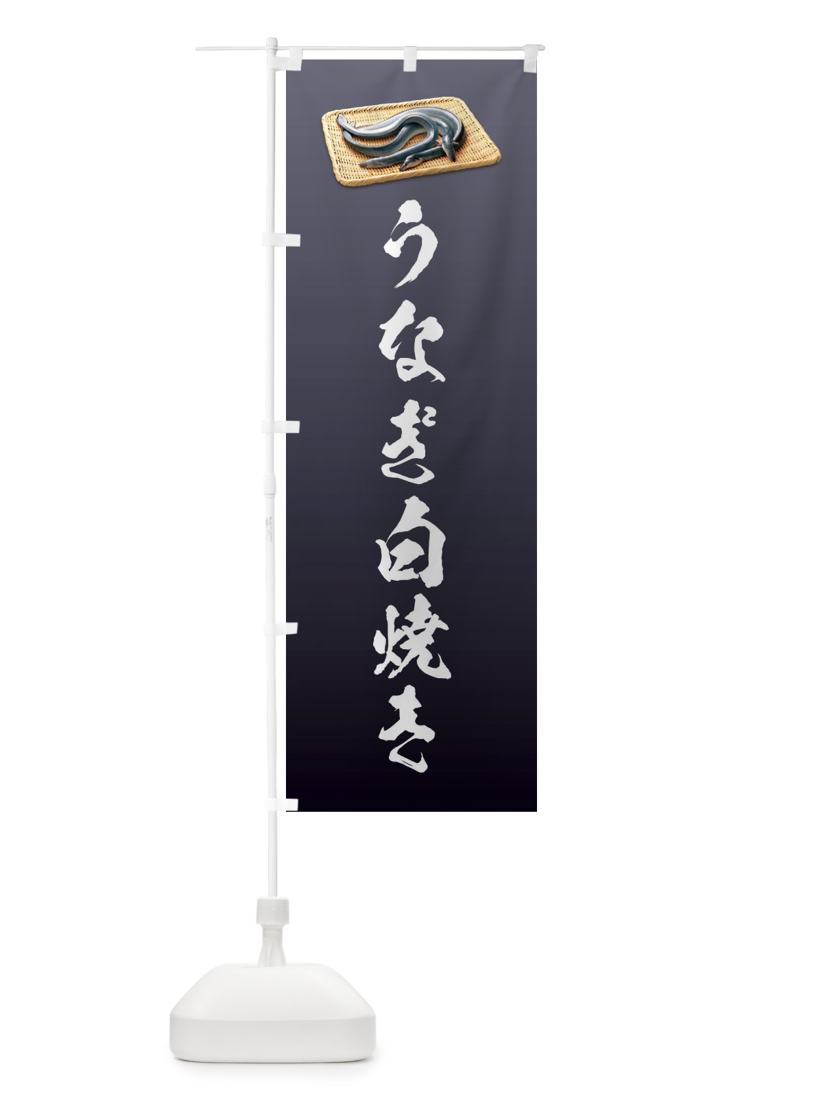 のぼり うなぎ白焼き のぼり旗 1GYE(デザイン【A】)