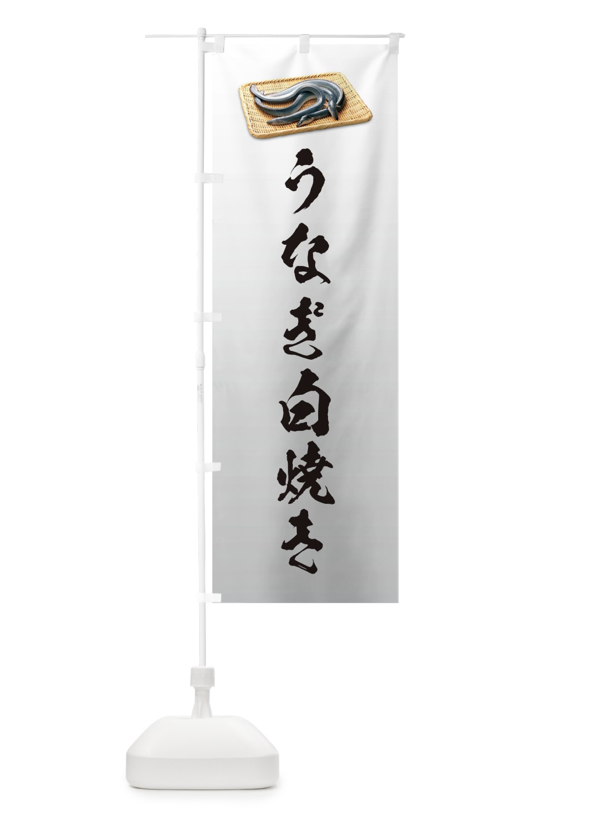 のぼり うなぎ白焼き のぼり旗 1GYE(デザイン【B】)