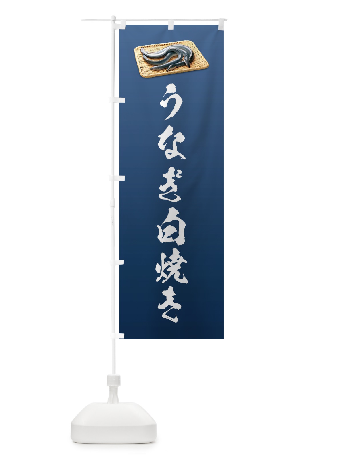 のぼり うなぎ白焼き のぼり旗 1GYE(デザイン【C】)