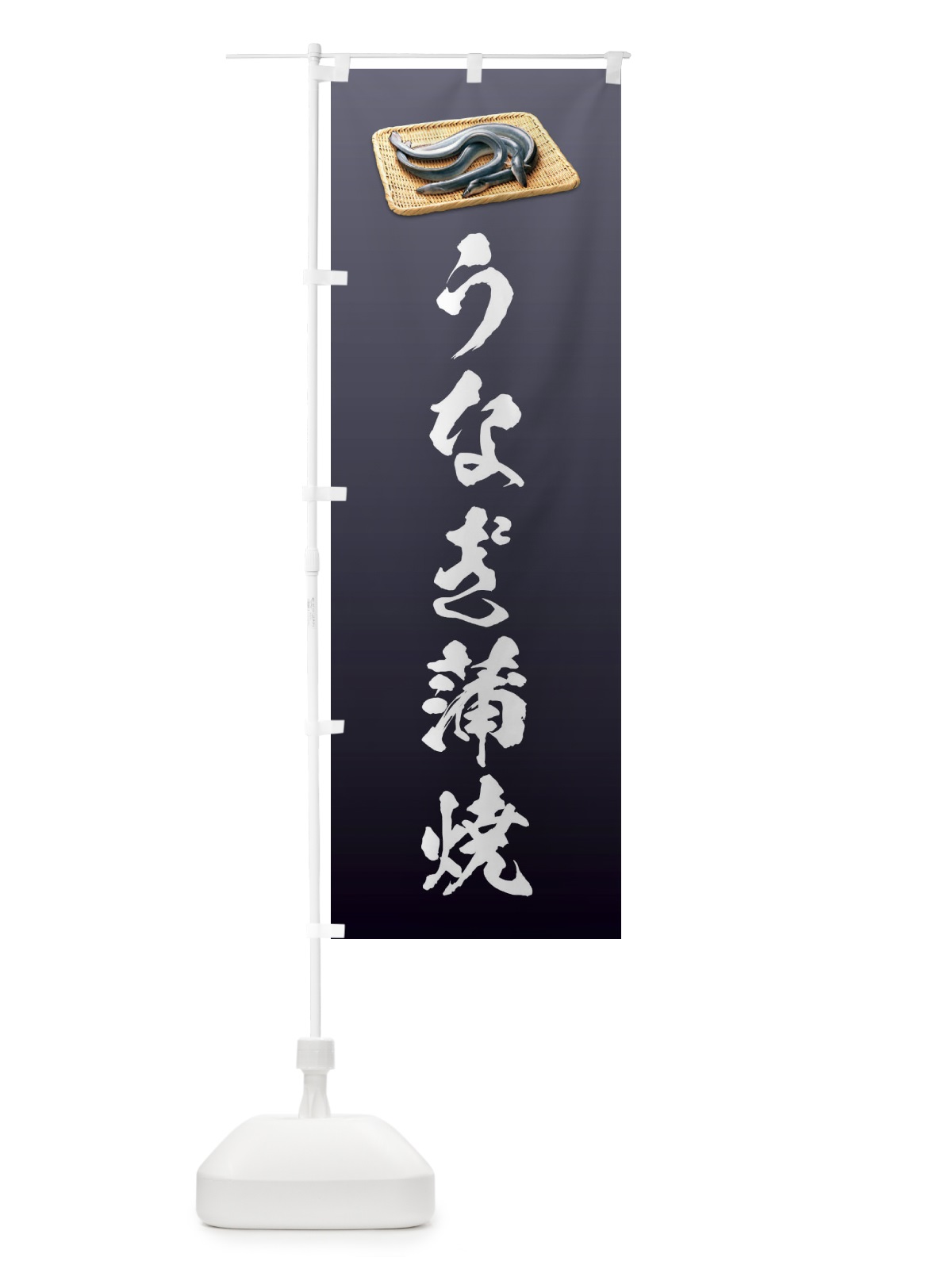 のぼり うなぎ蒲焼 のぼり旗 1GYF(デザイン【A】)