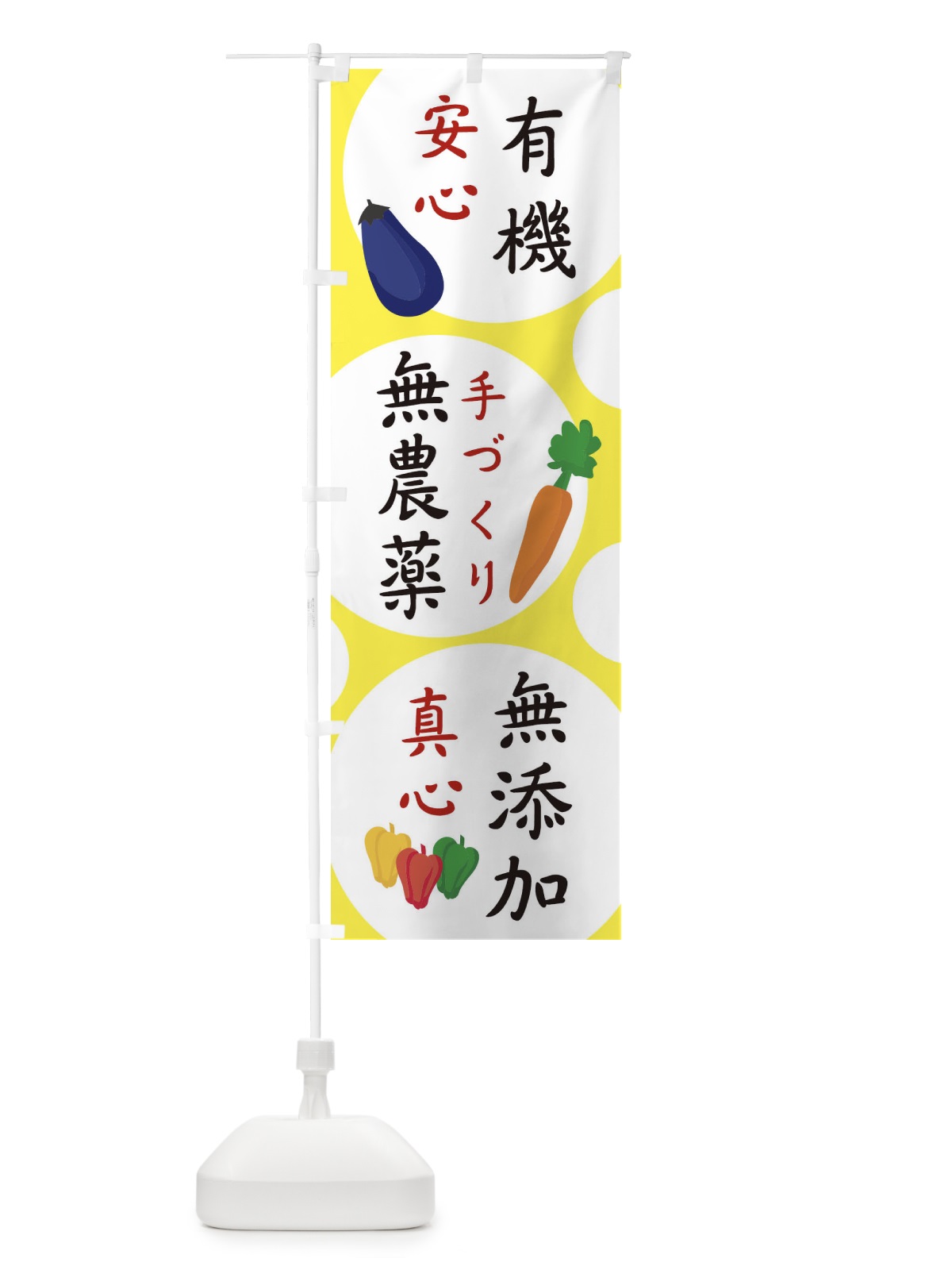のぼり 野菜 のぼり旗 1GYJ(デザイン【A】)
