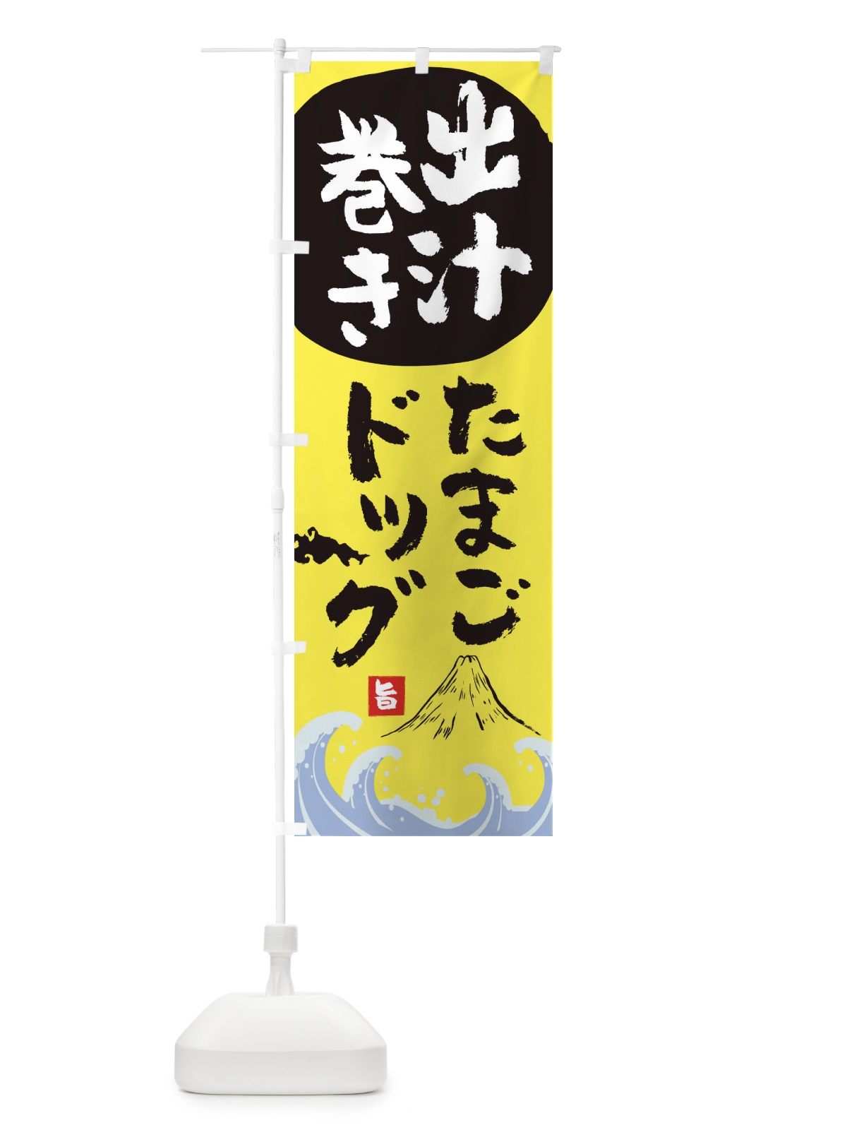 のぼり 出汁巻きたまごドッグ のぼり旗 1GYL(デザイン【B】)