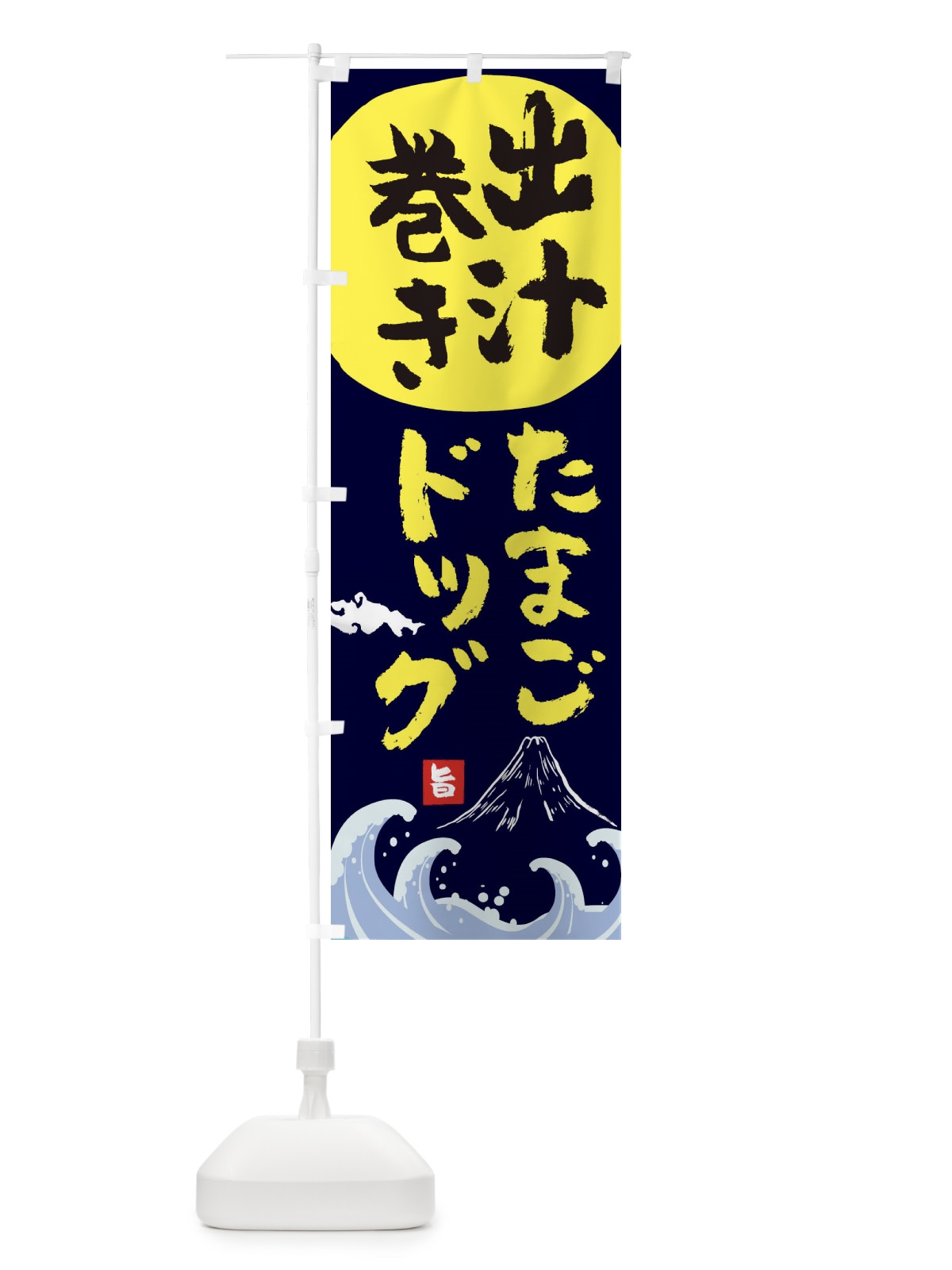 のぼり 出汁巻きたまごドッグ のぼり旗 1GYL(デザイン【C】)