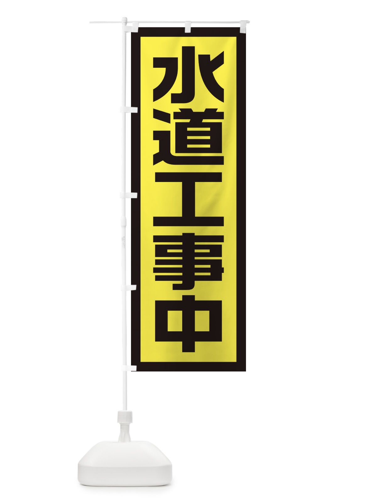 のぼり 工事現場・水道工事中 のぼり旗 1GYN(デザイン【C】)