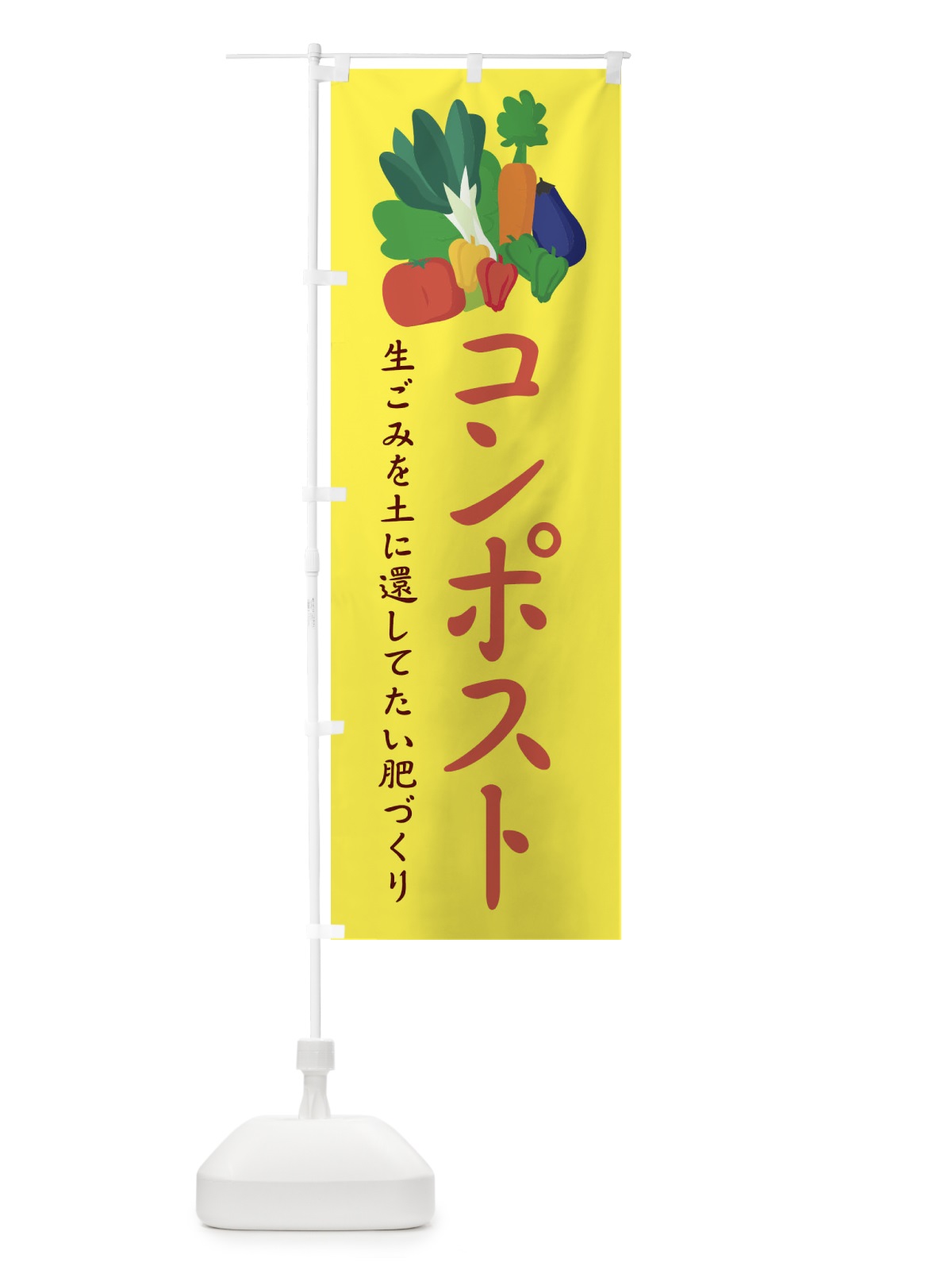 のぼり コンポスト のぼり旗 1GYP(デザイン【A】)
