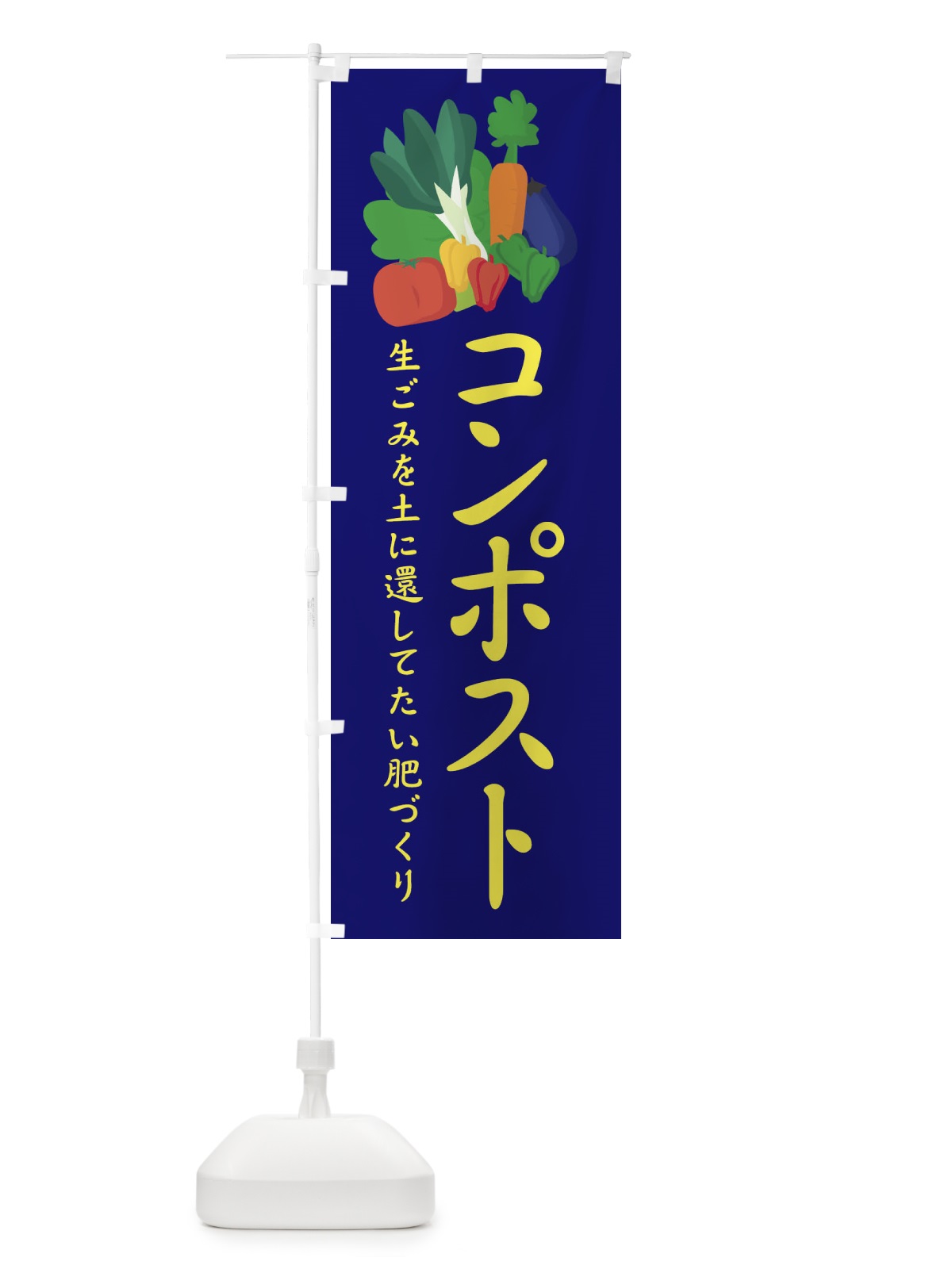 のぼり コンポスト のぼり旗 1GYP(デザイン【C】)