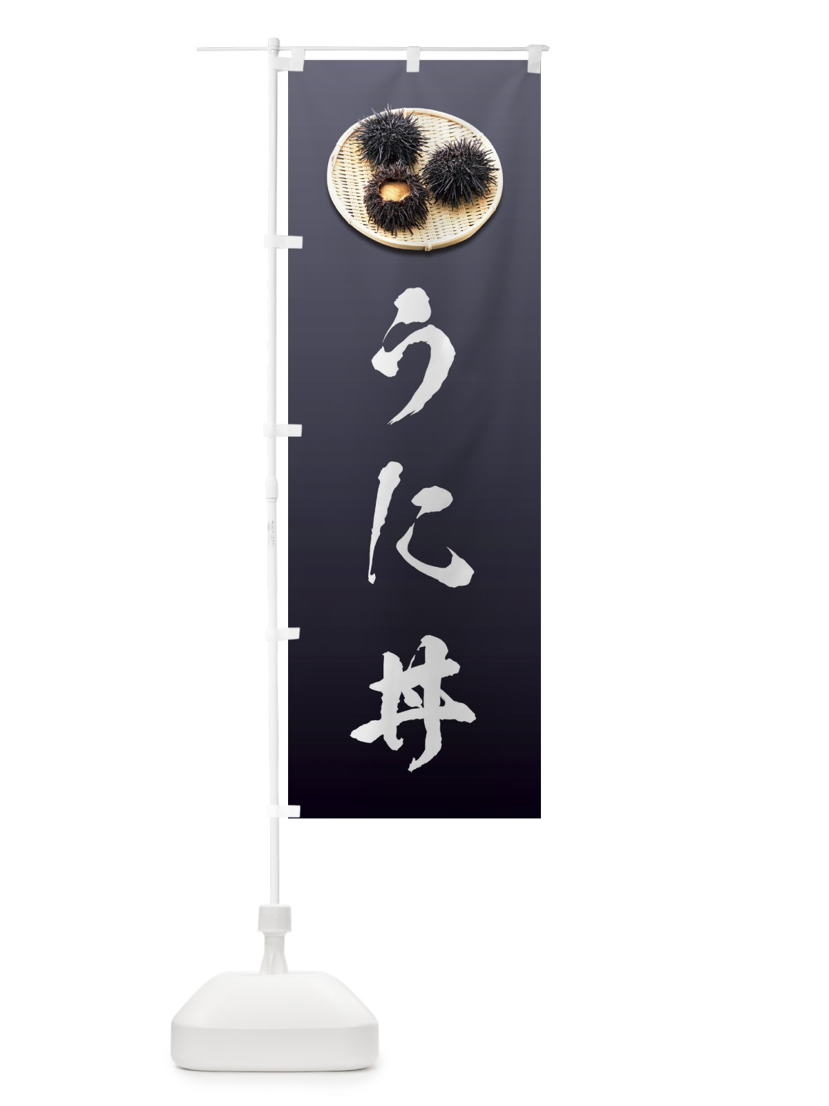 のぼり うに丼 のぼり旗 1GYT(デザイン【A】)