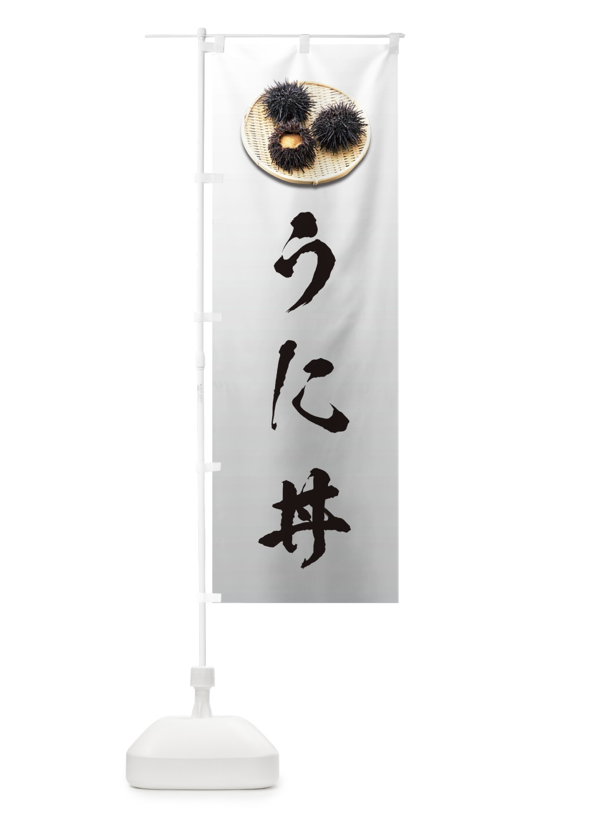 のぼり うに丼 のぼり旗 1GYT(デザイン【B】)