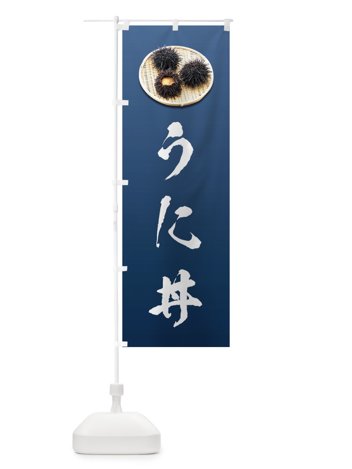 のぼり うに丼 のぼり旗 1GYT(デザイン【C】)