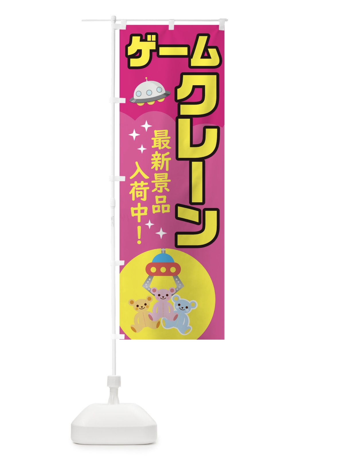 のぼり クレーンゲーム のぼり旗 1GYU(デザイン【A】)