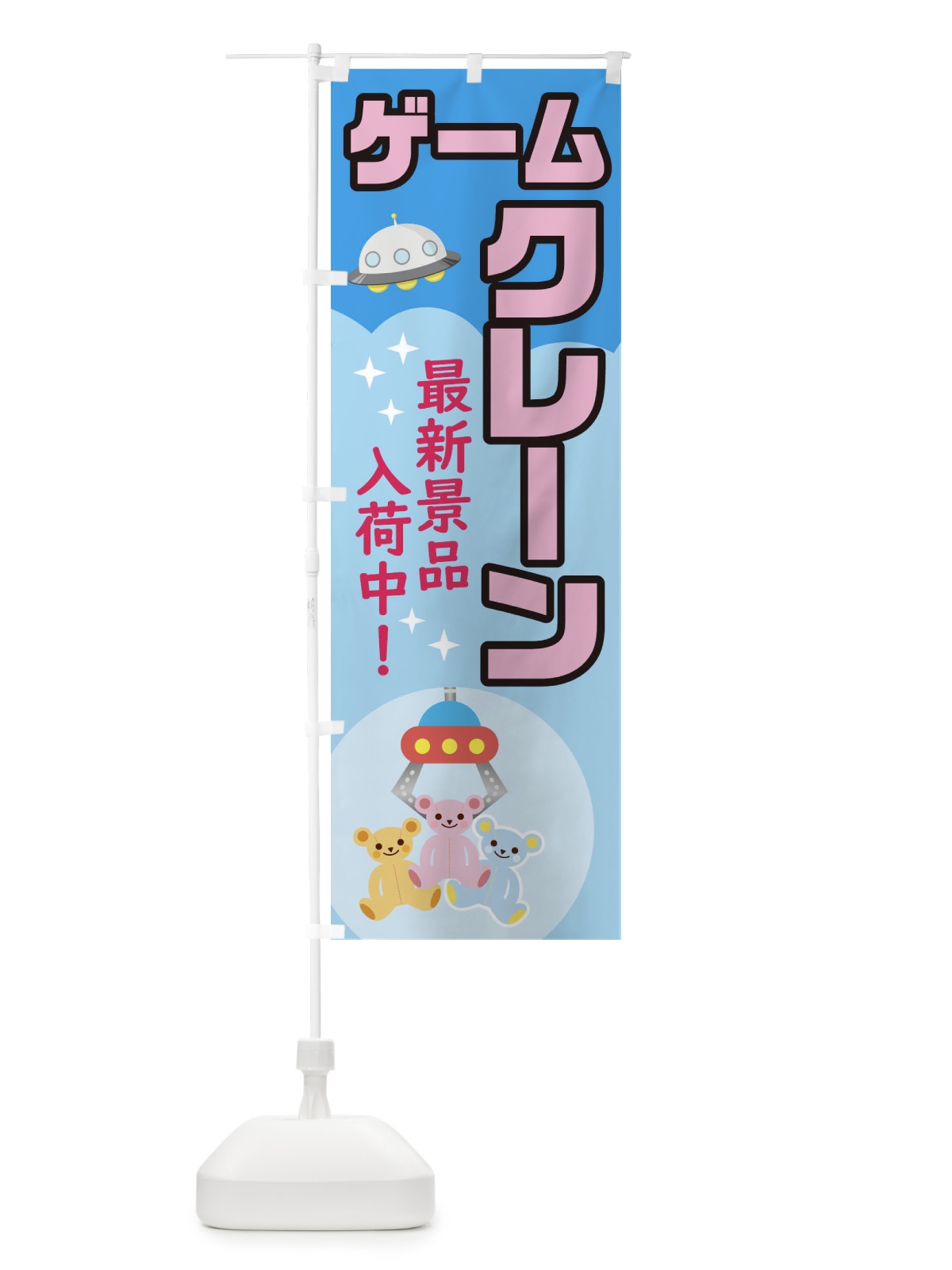 のぼり クレーンゲーム のぼり旗 1GYU(デザイン【B】)