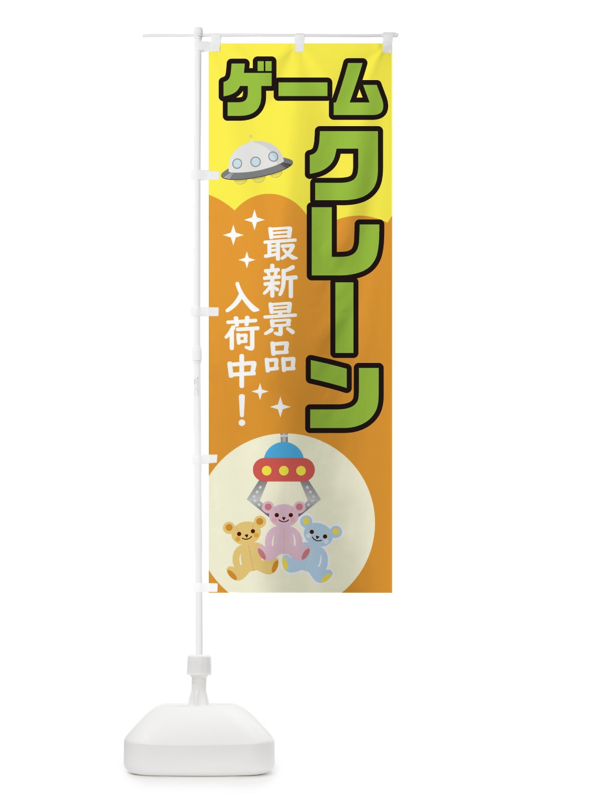 のぼり クレーンゲーム のぼり旗 1GYU(デザイン【C】)
