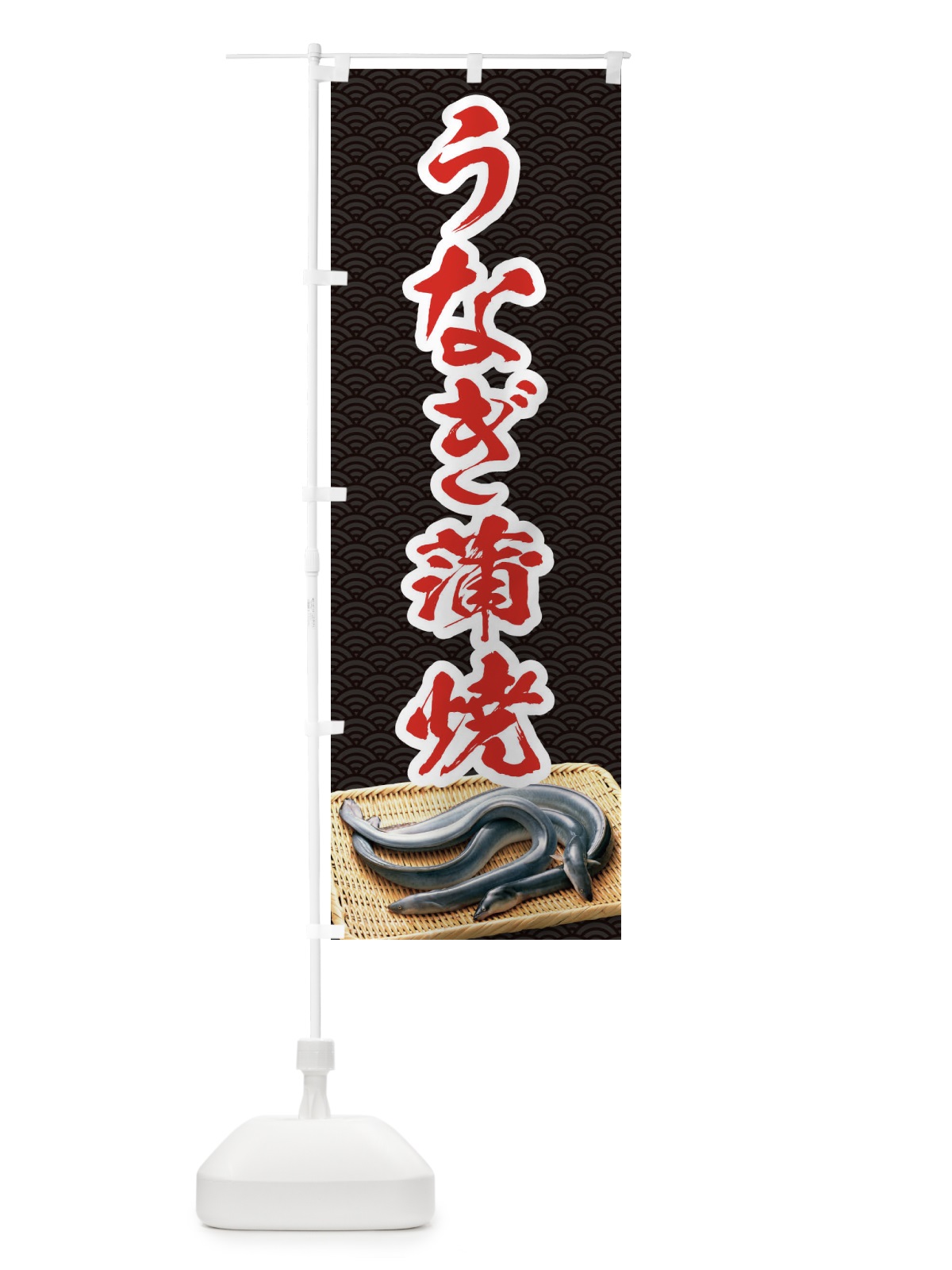 のぼり うなぎ蒲焼 のぼり旗 1GYX(デザイン【A】)