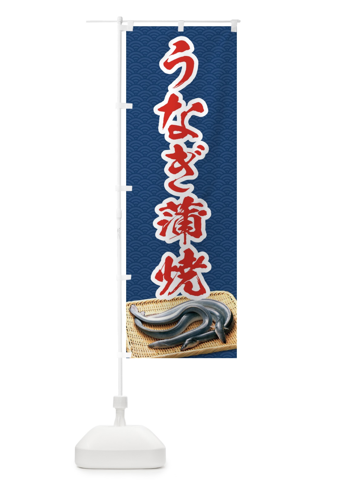 のぼり うなぎ蒲焼 のぼり旗 1GYX(デザイン【B】)