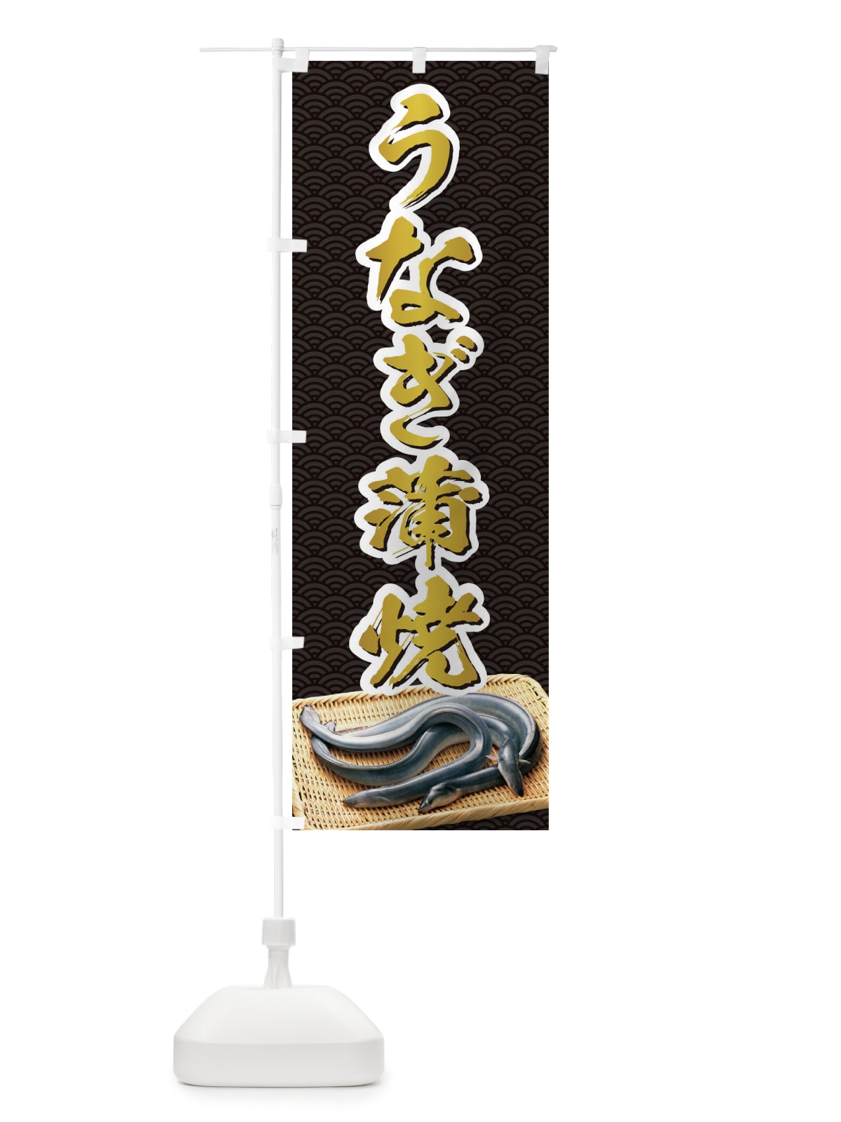 のぼり うなぎ蒲焼 のぼり旗 1GYX(デザイン【C】)