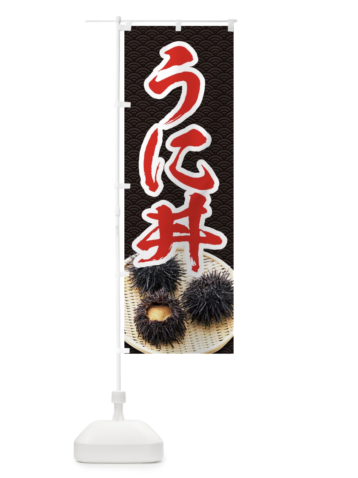 のぼり うに丼 のぼり旗 1GYY(デザイン【A】)