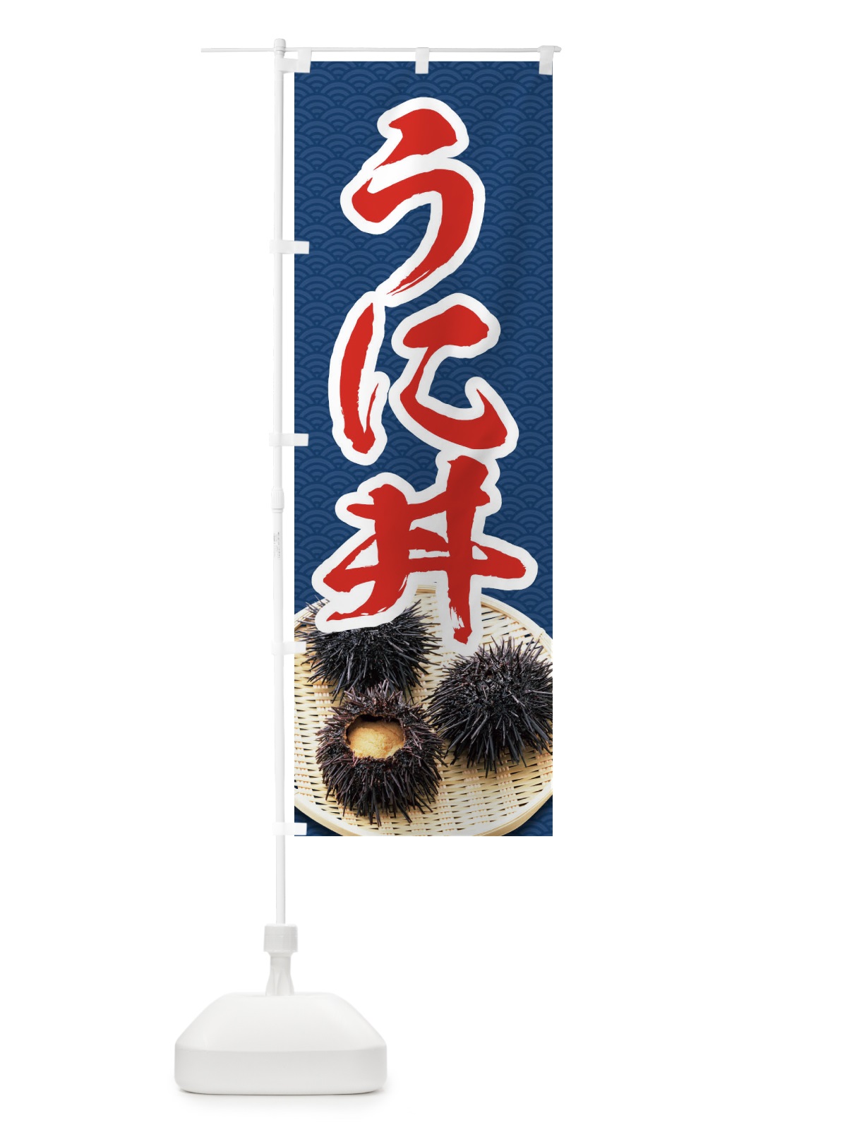 のぼり うに丼 のぼり旗 1GYY(デザイン【B】)