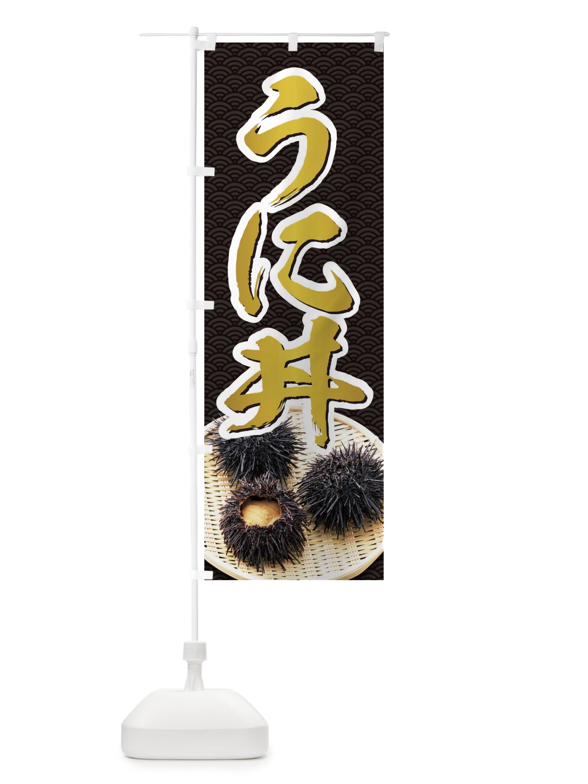 のぼり うに丼 のぼり旗 1GYY(デザイン【C】)