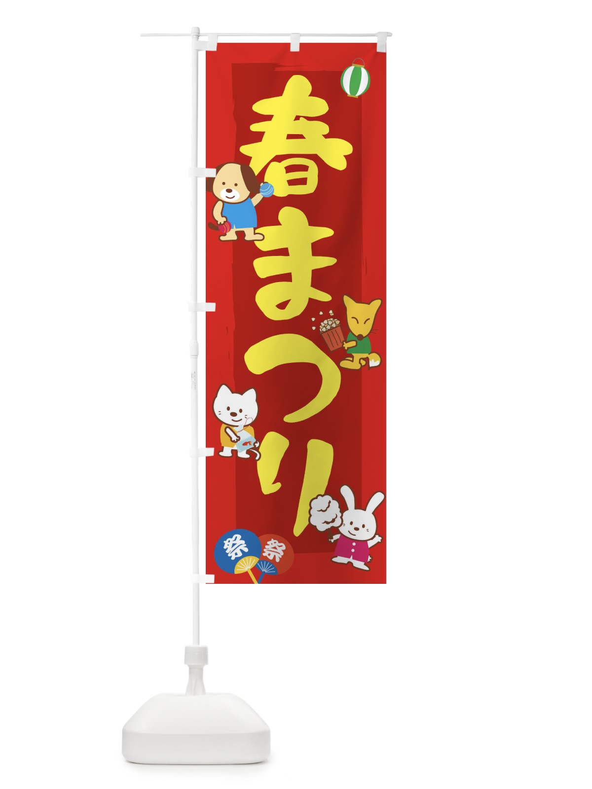 のぼり 春まつり のぼり旗 1J50(デザイン【A】)