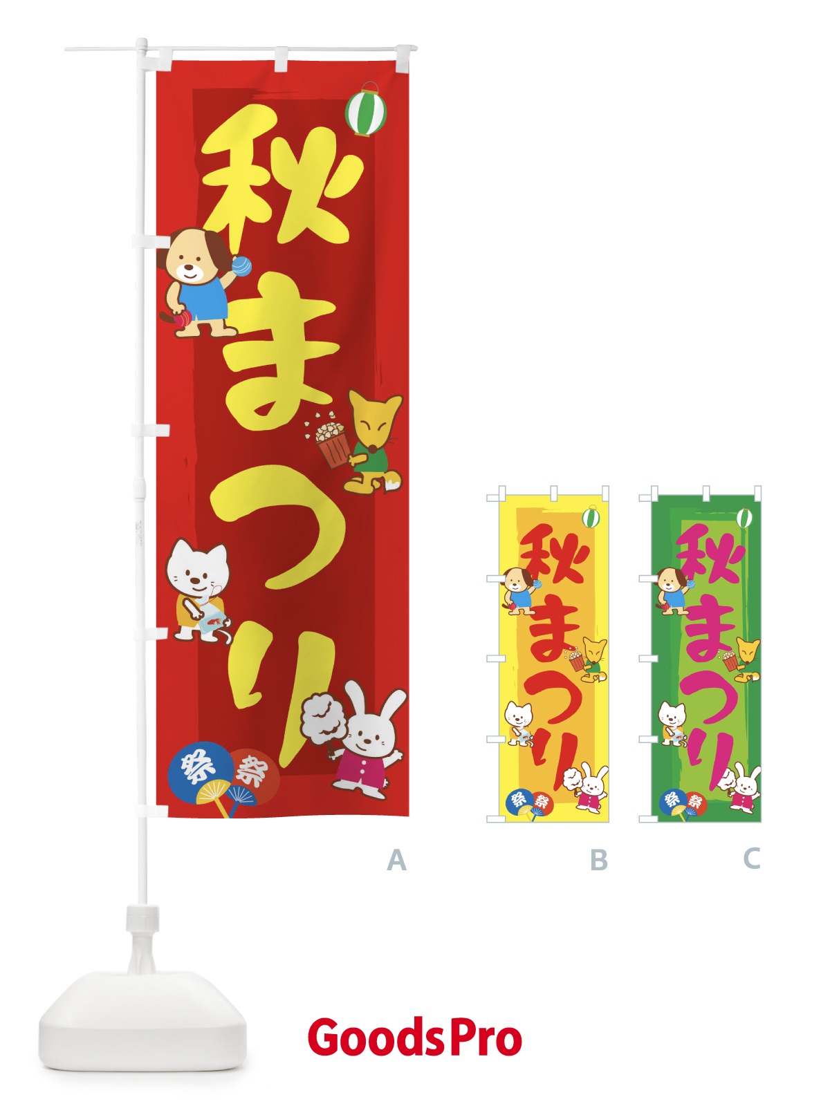 のぼり 秋まつり のぼり旗 1J51