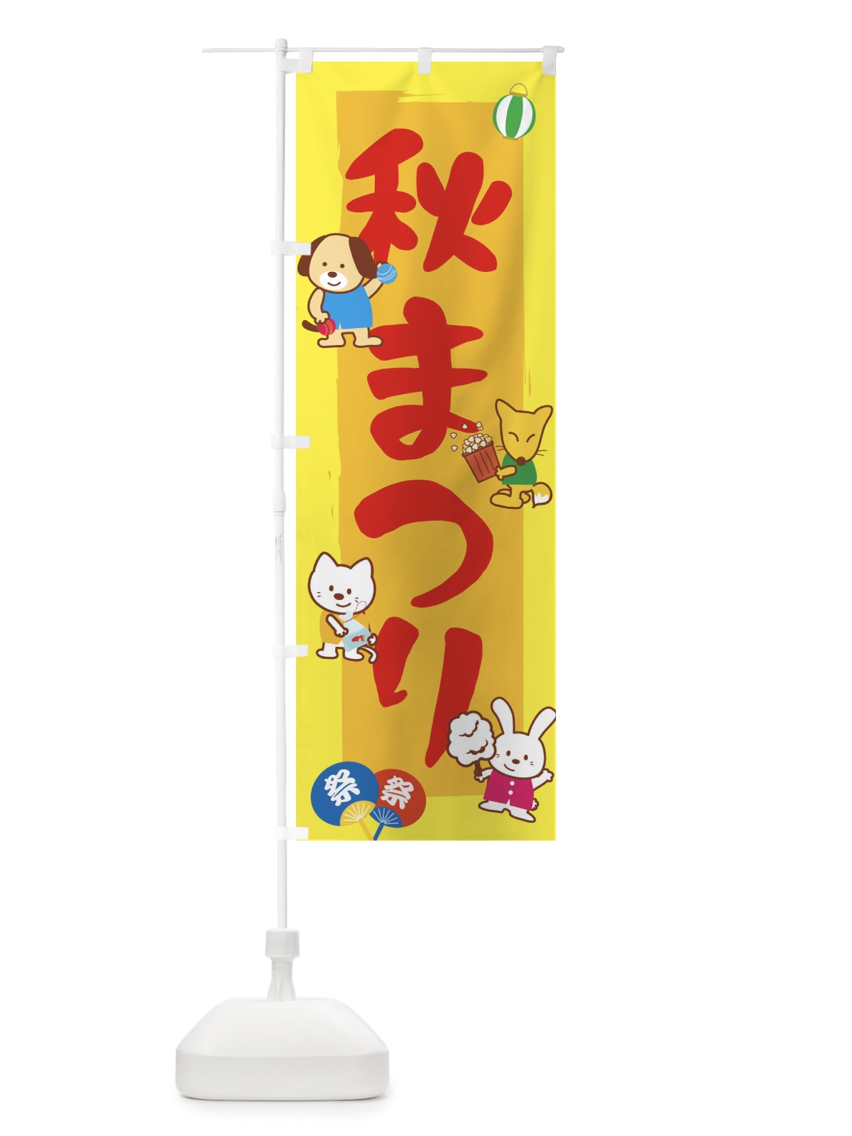 のぼり 秋まつり のぼり旗 1J51(デザイン【B】)