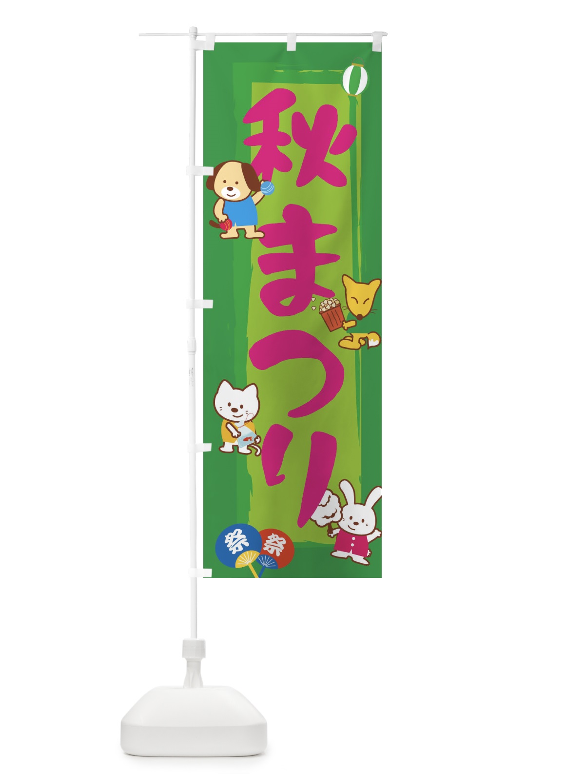 のぼり 秋まつり のぼり旗 1J51(デザイン【C】)