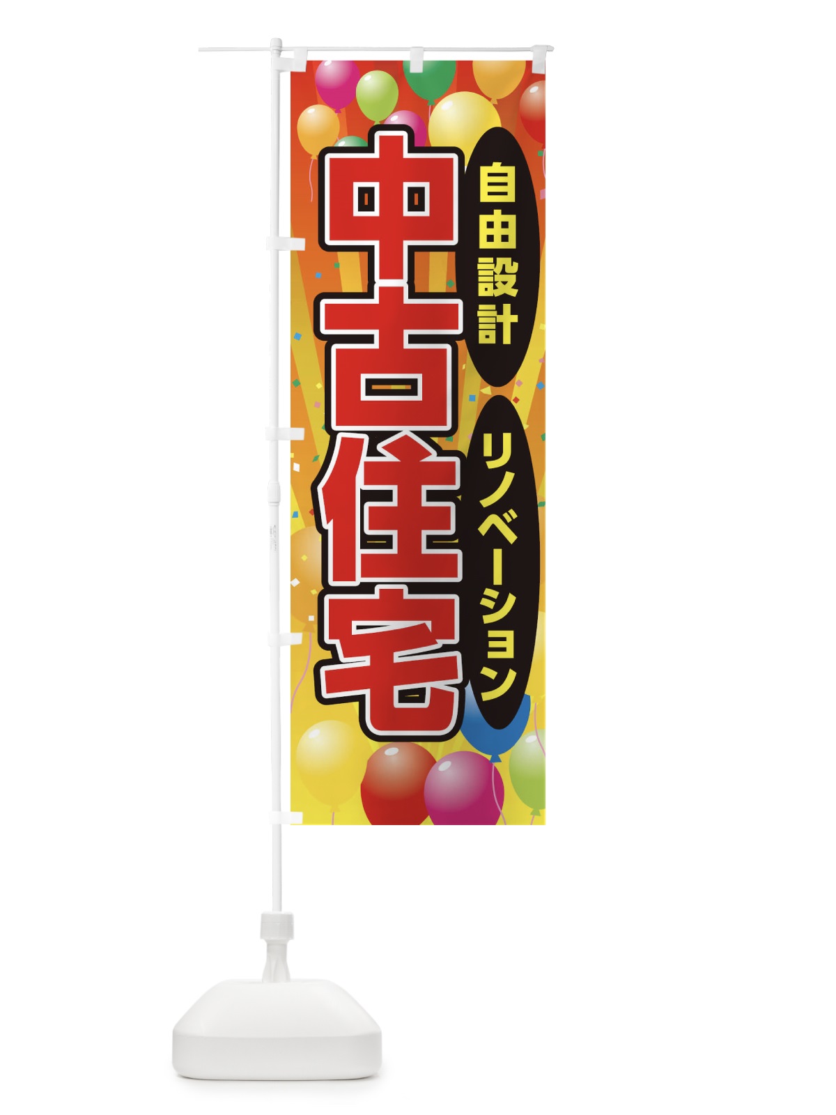 のぼり 中古住宅 のぼり旗 1J52(デザイン【A】)