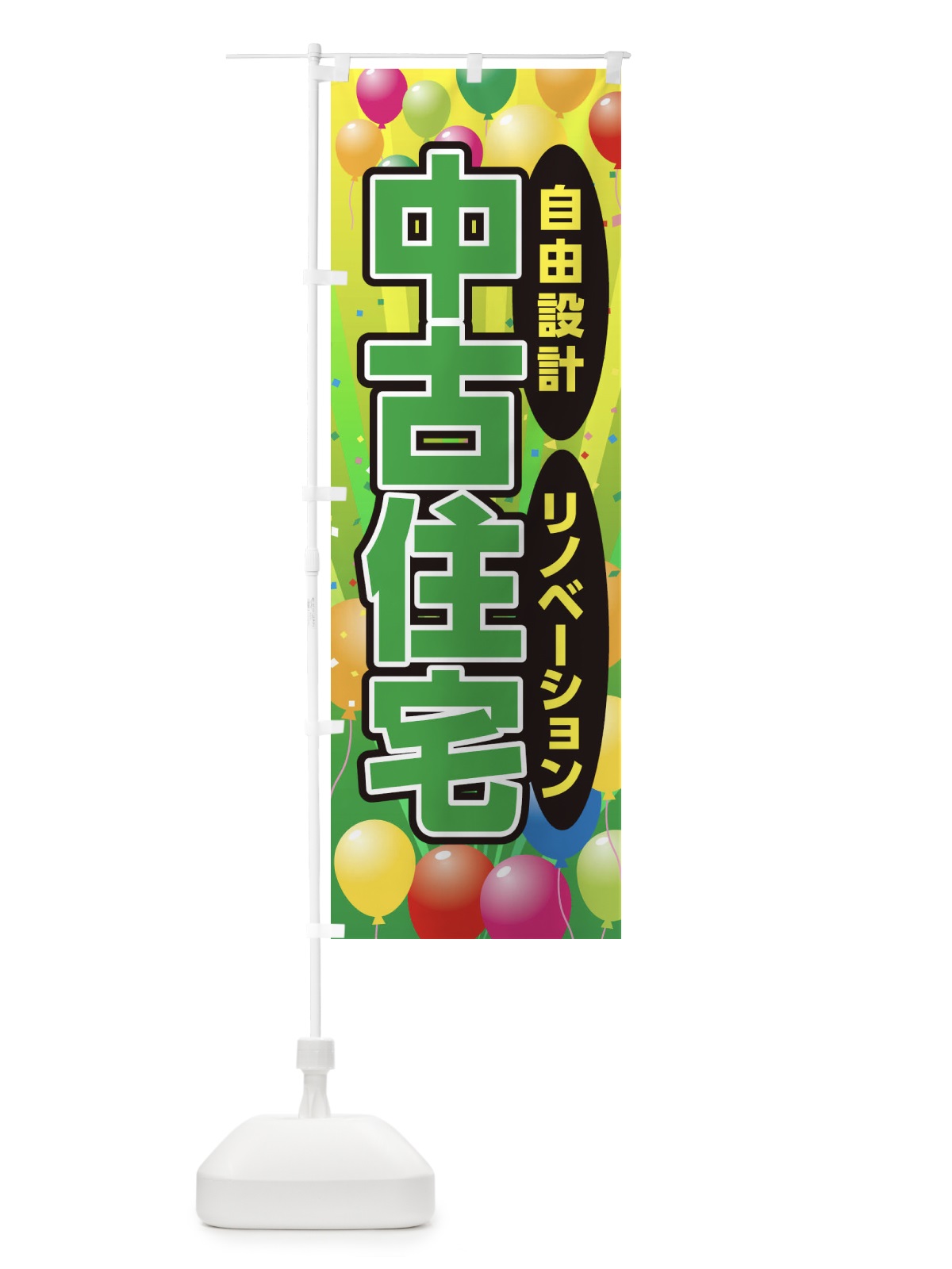 のぼり 中古住宅 のぼり旗 1J52(デザイン【B】)