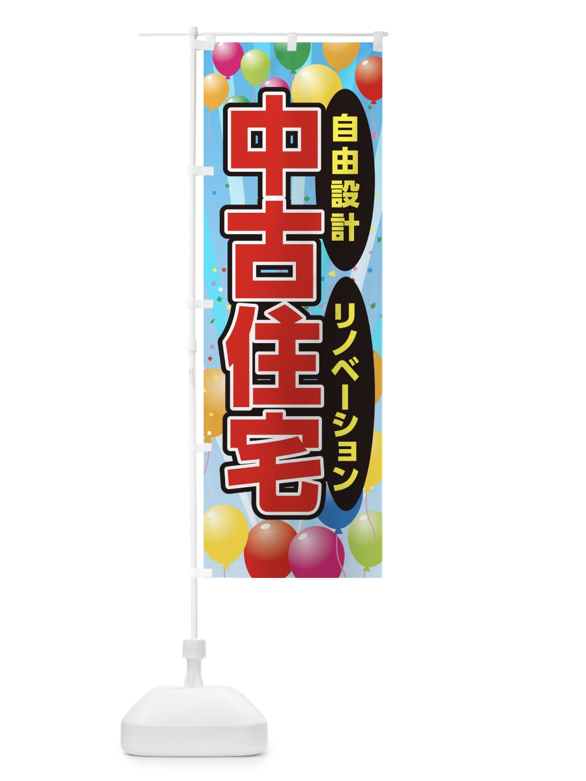 のぼり 中古住宅 のぼり旗 1J52(デザイン【C】)
