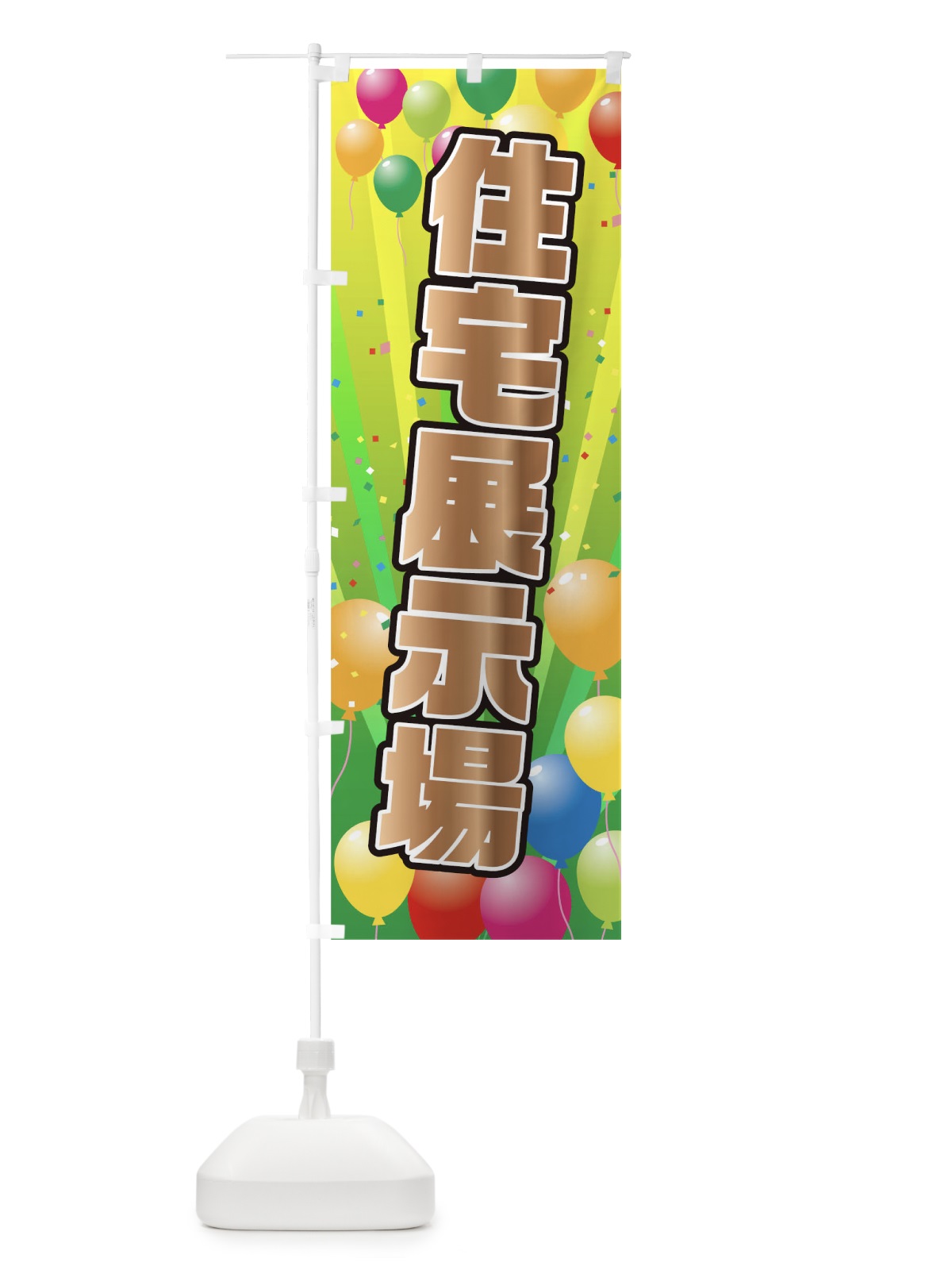 のぼり 住宅展示場 のぼり旗 1J57(デザイン【B】)