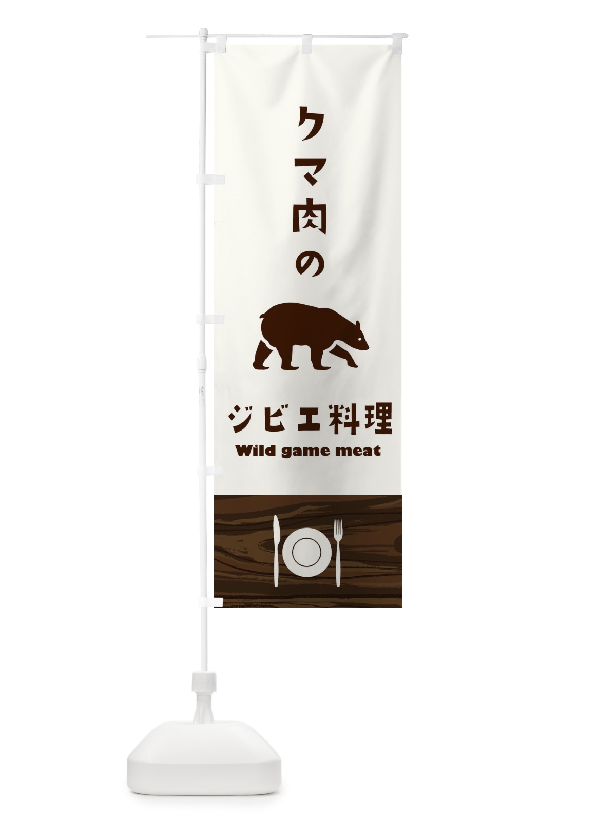 のぼり クマ肉 のぼり旗 1J58(デザイン【A】)