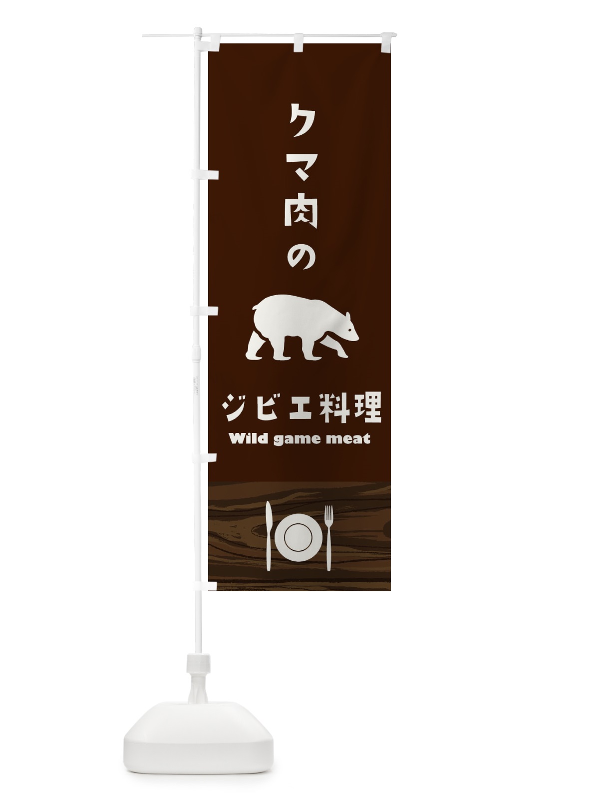 のぼり クマ肉 のぼり旗 1J58(デザイン【B】)
