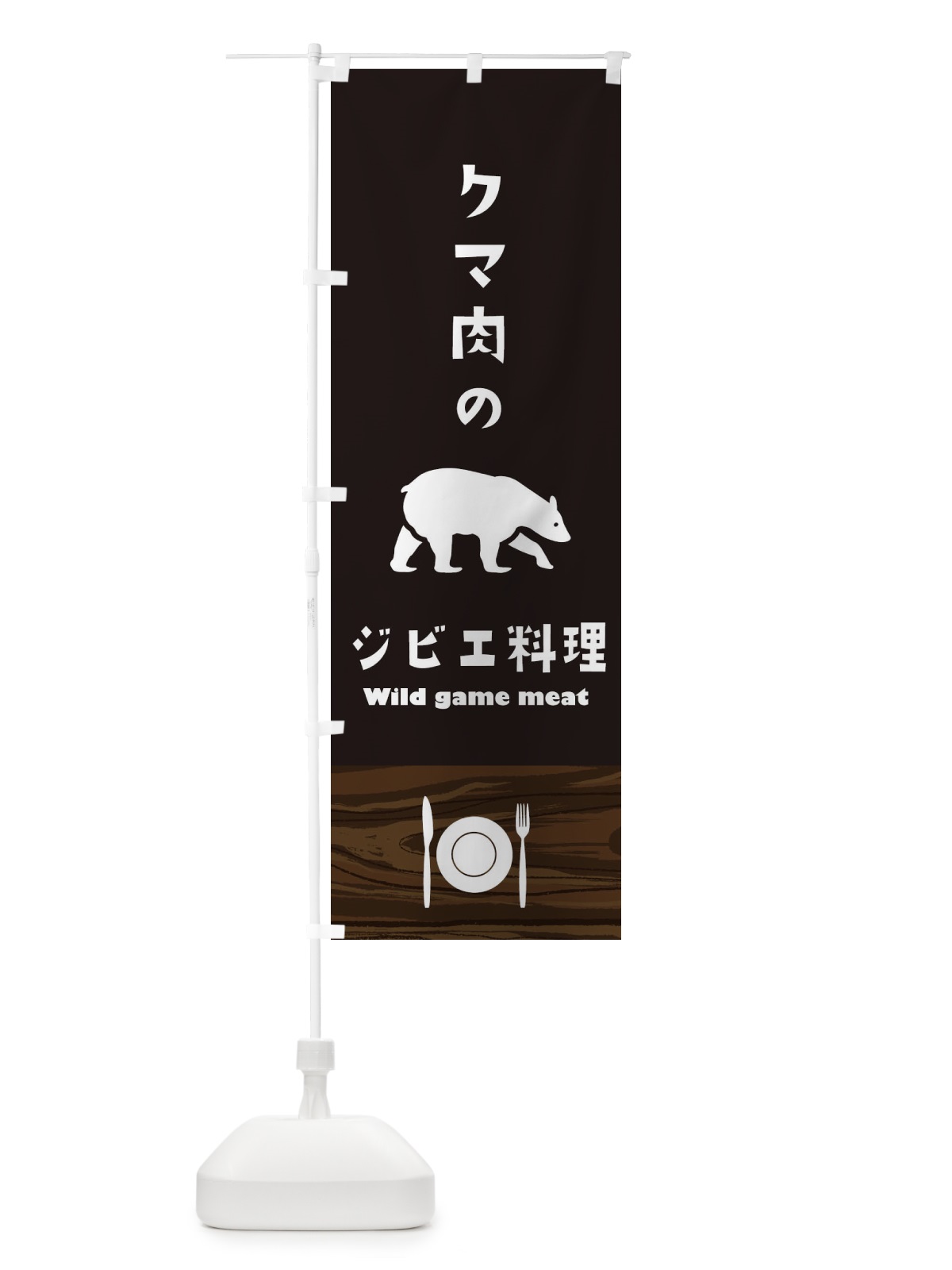のぼり クマ肉 のぼり旗 1J58(デザイン【C】)