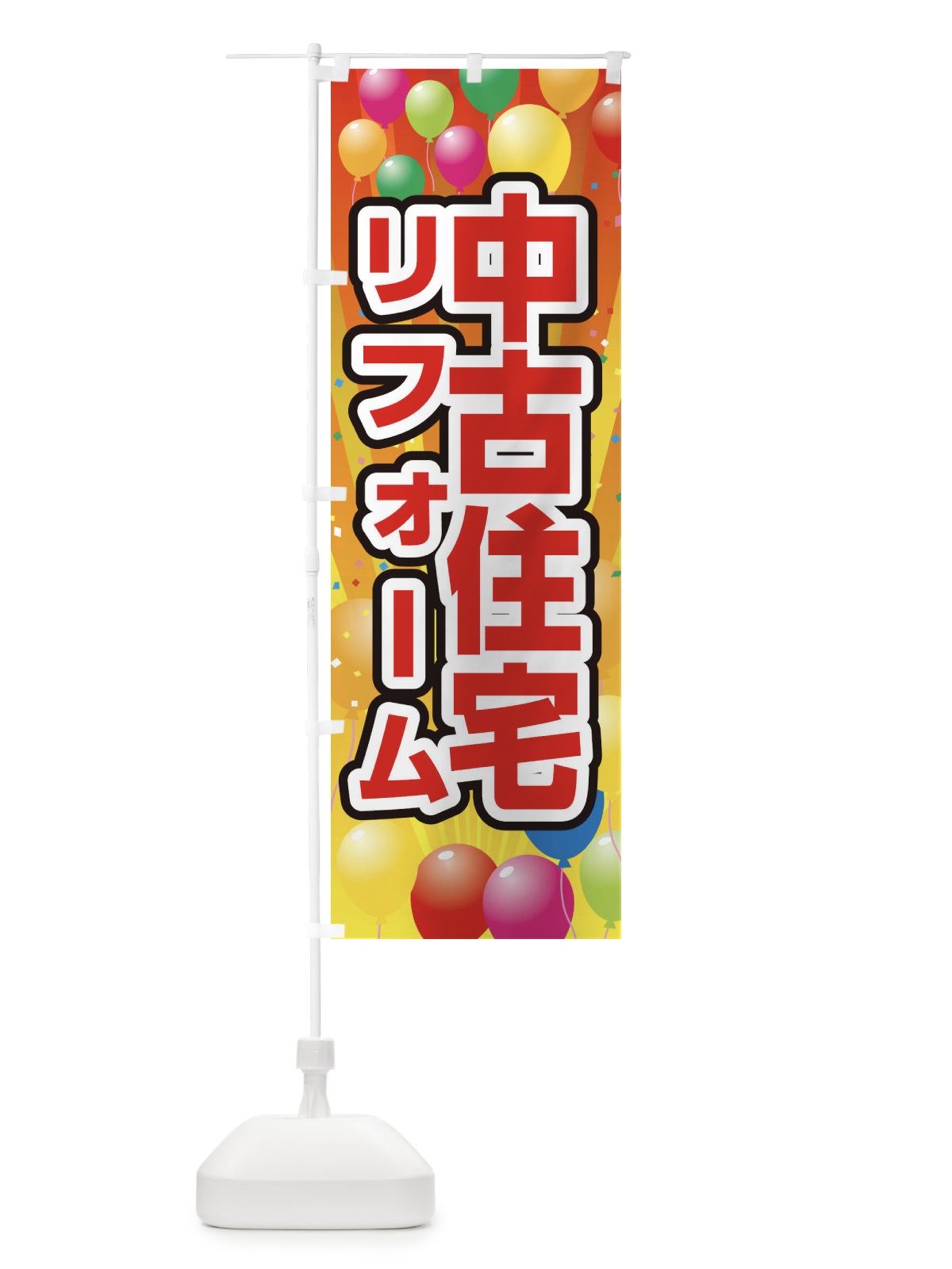 のぼり 中古住宅 のぼり旗 1J5G(デザイン【A】)