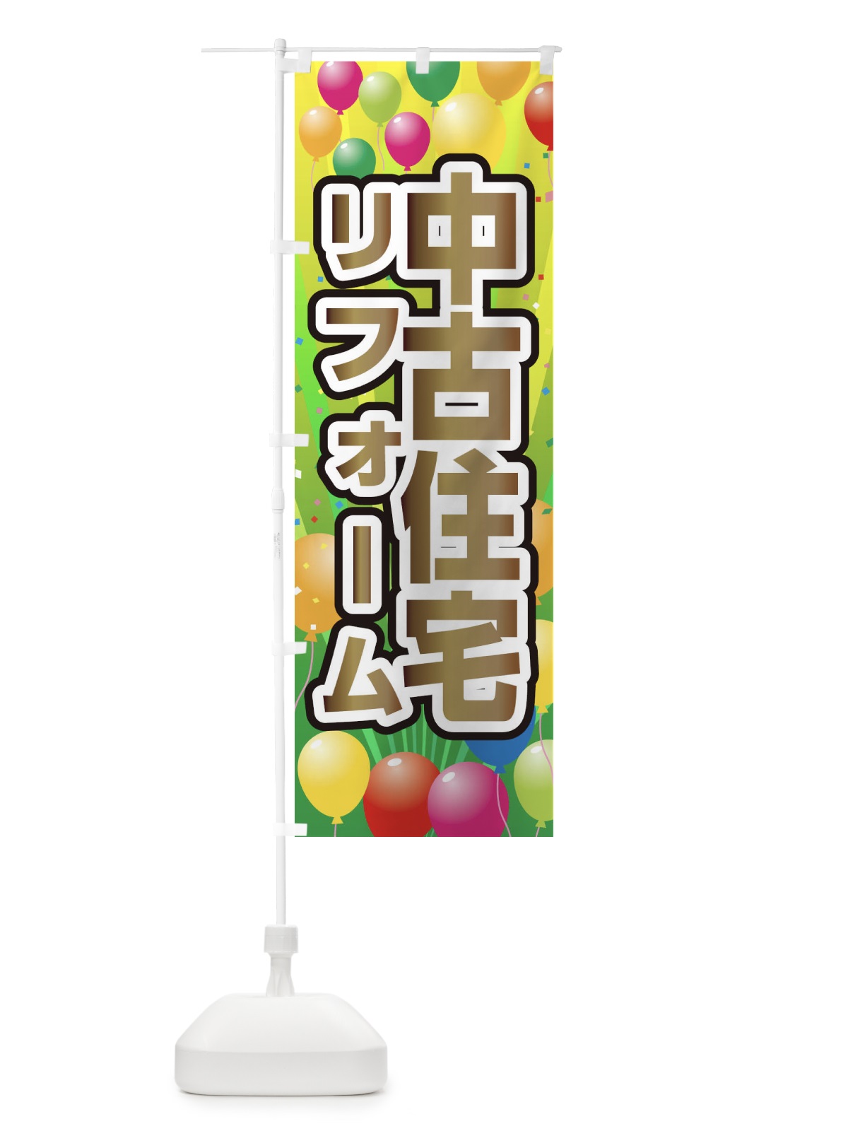 のぼり 中古住宅 のぼり旗 1J5G(デザイン【B】)