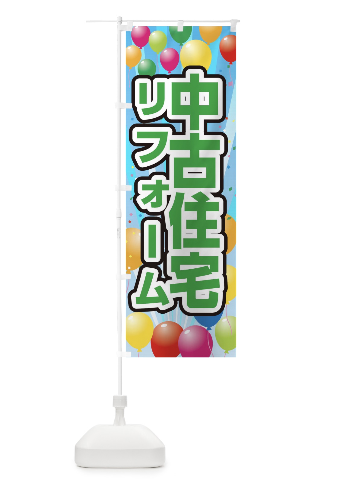 のぼり 中古住宅 のぼり旗 1J5G(デザイン【C】)