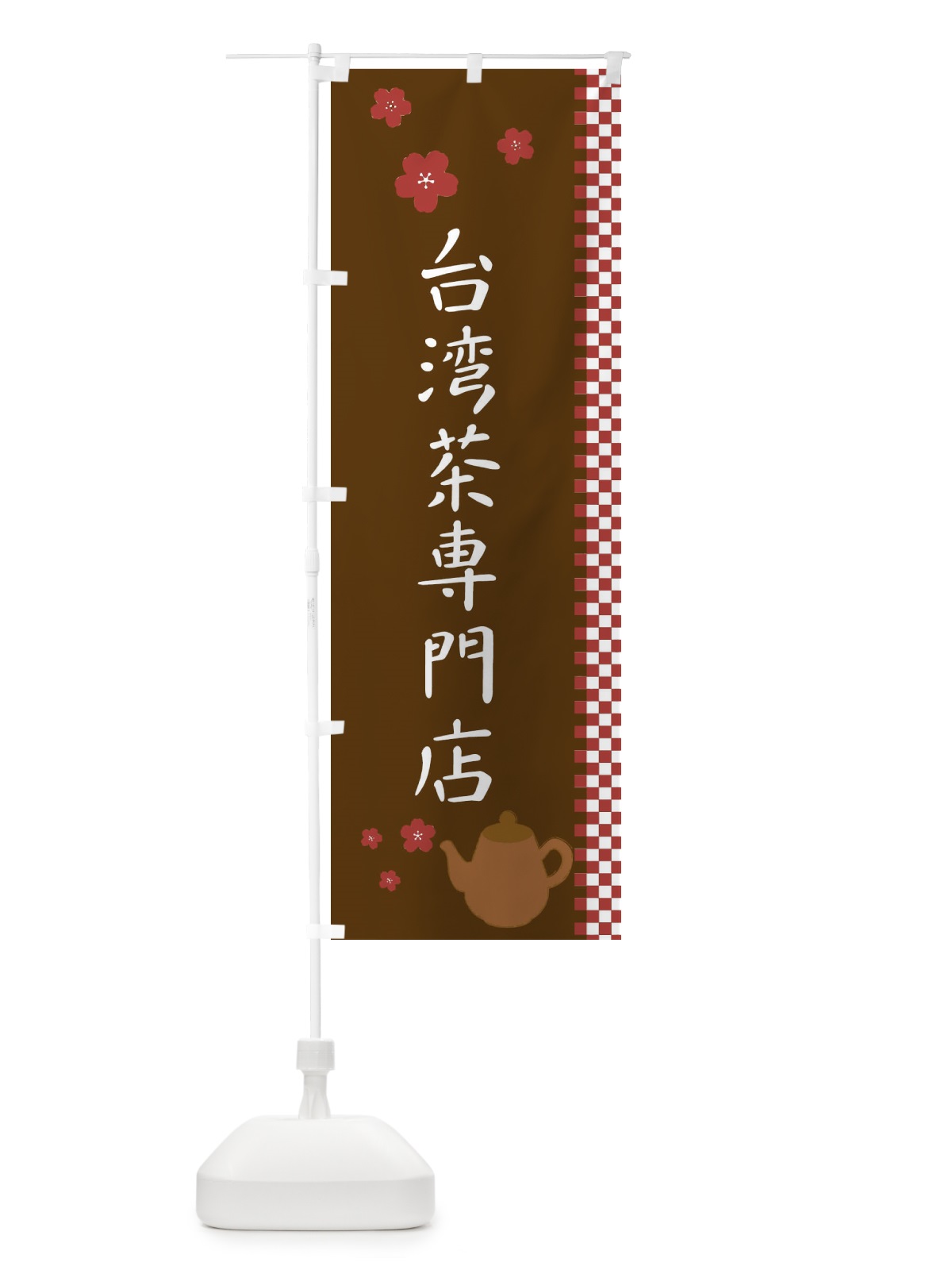 のぼり 台湾茶専門店 のぼり旗 1J5J(デザイン【A】)