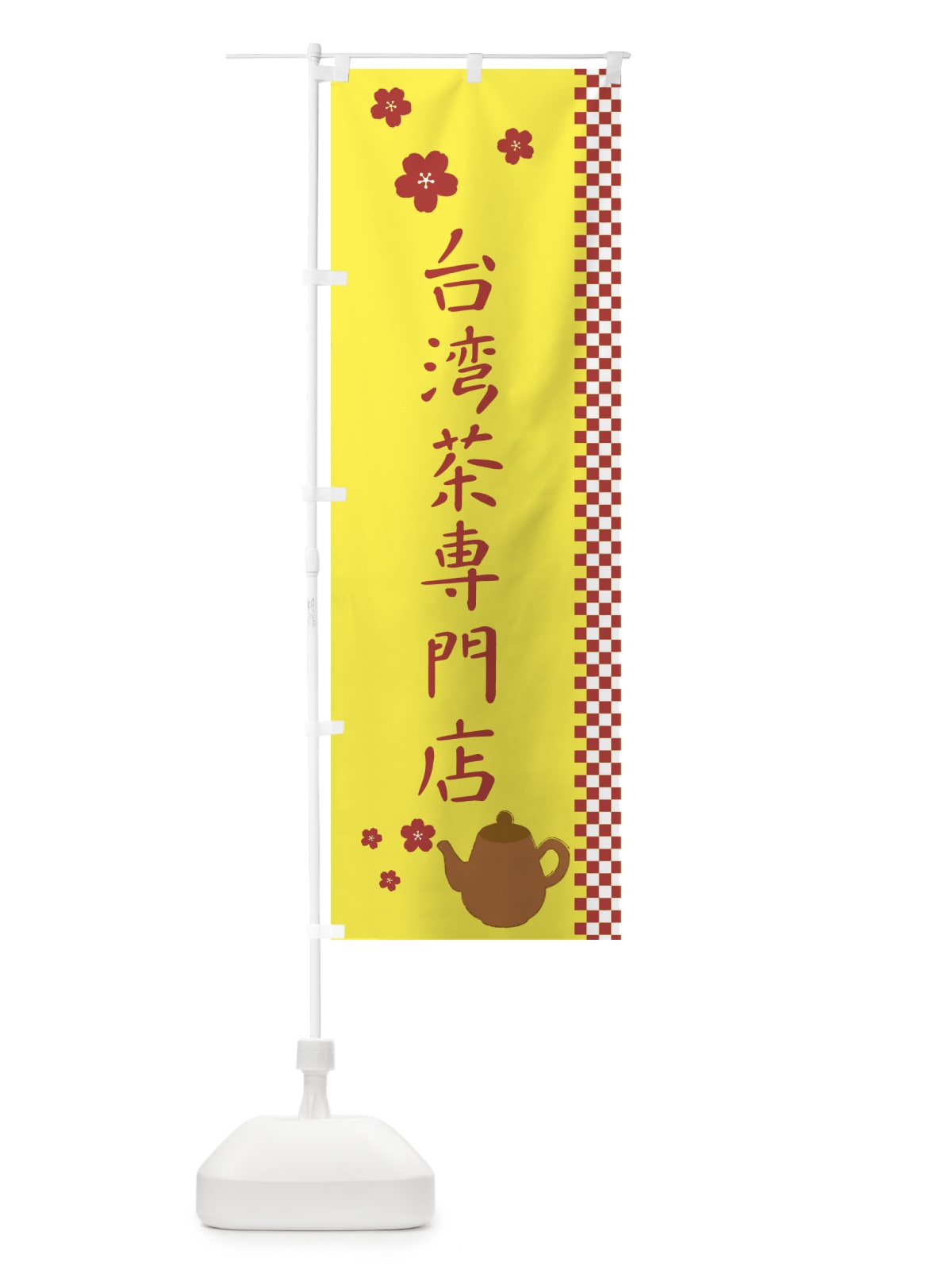 のぼり 台湾茶専門店 のぼり旗 1J5J(デザイン【B】)