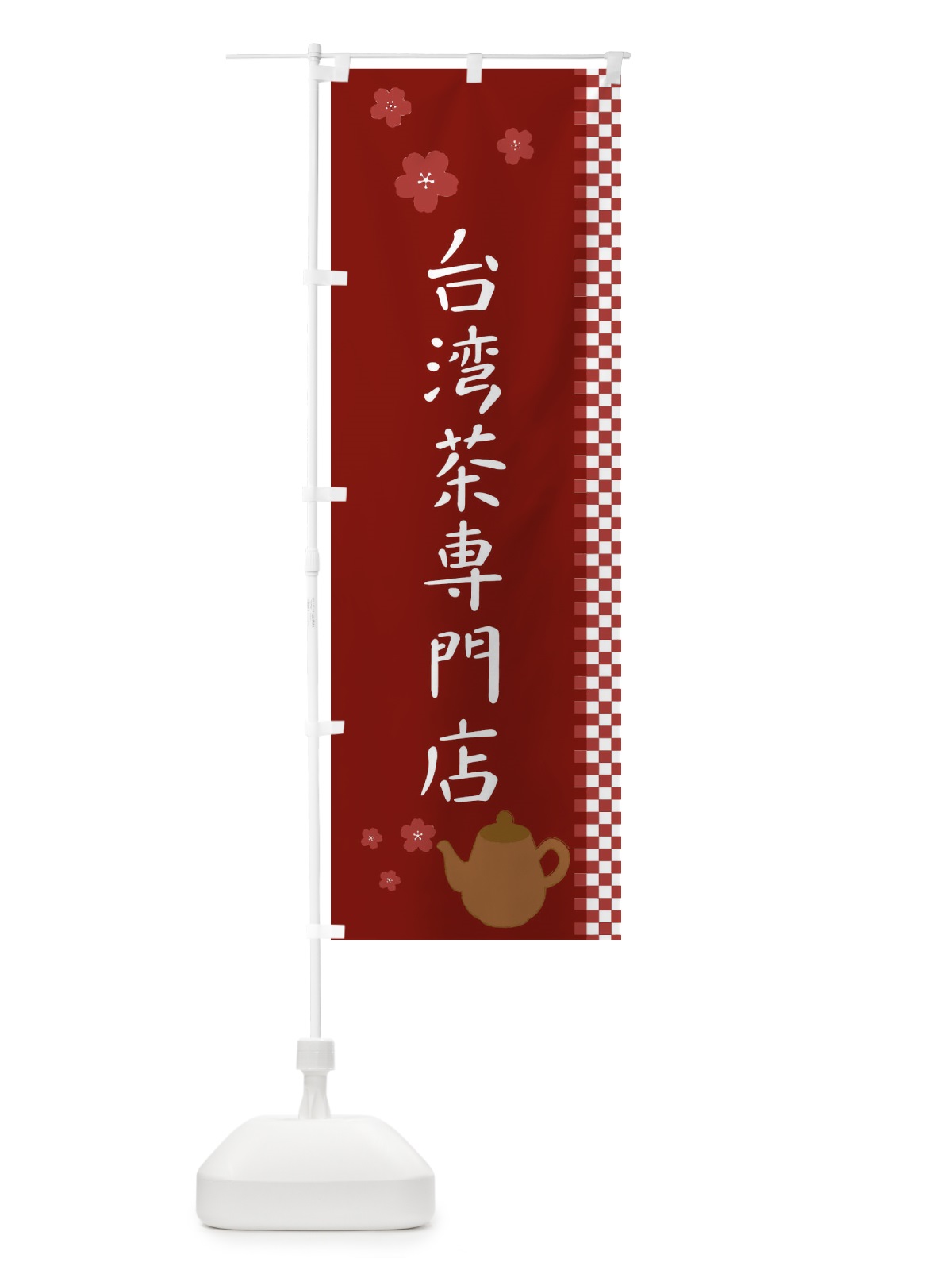 のぼり 台湾茶専門店 のぼり旗 1J5J(デザイン【C】)
