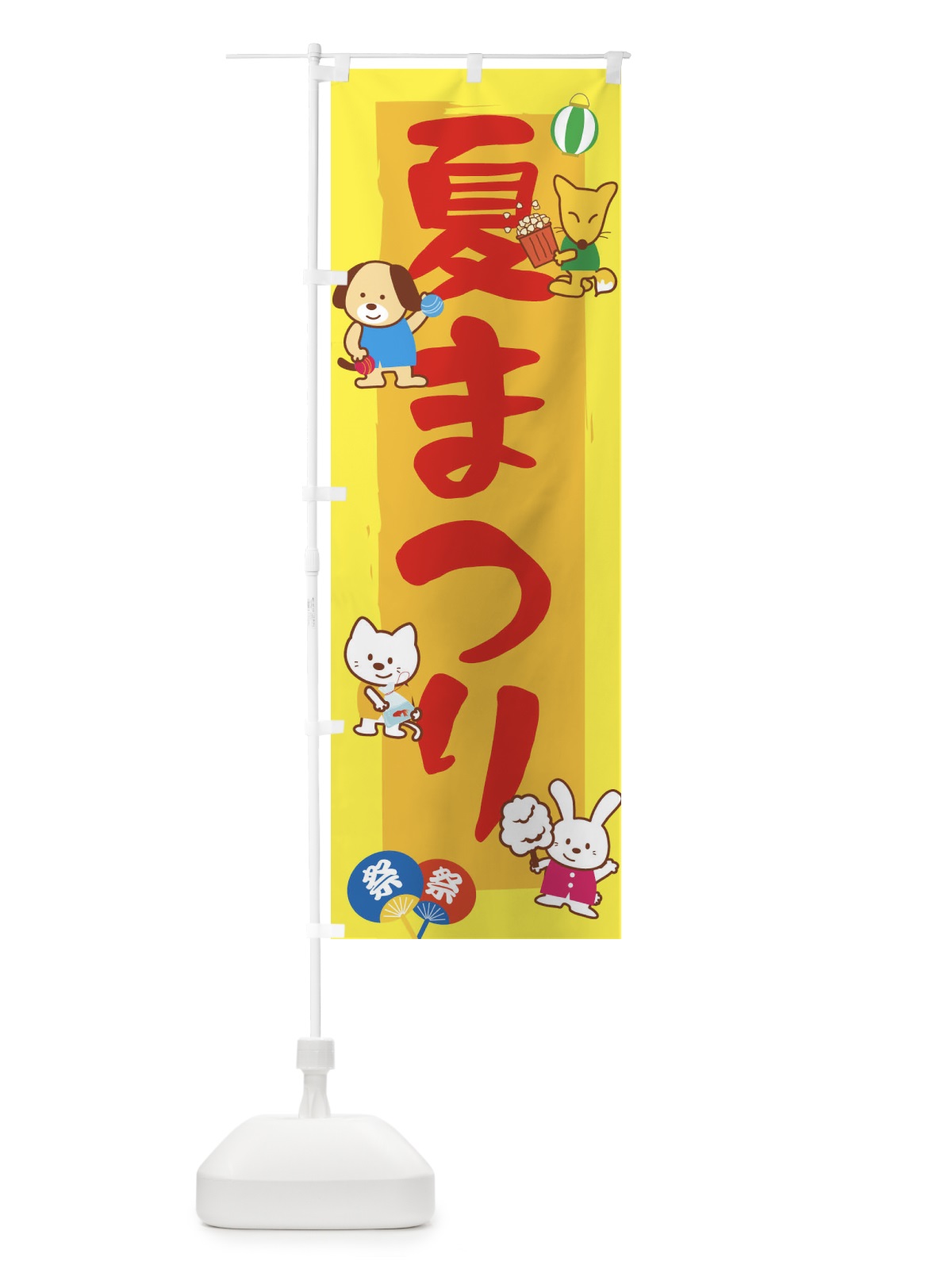 のぼり 夏まつり のぼり旗 1J5K(デザイン【B】)