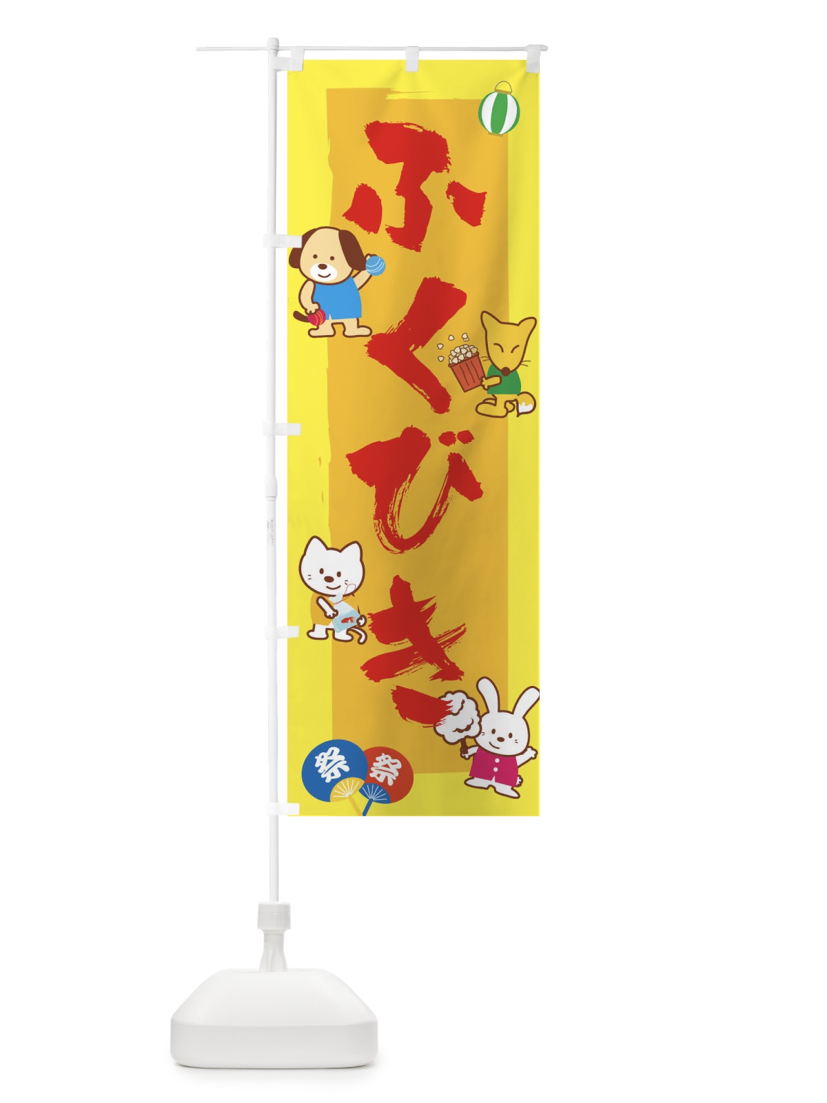 のぼり ふくびき のぼり旗 1J5N(デザイン【B】)