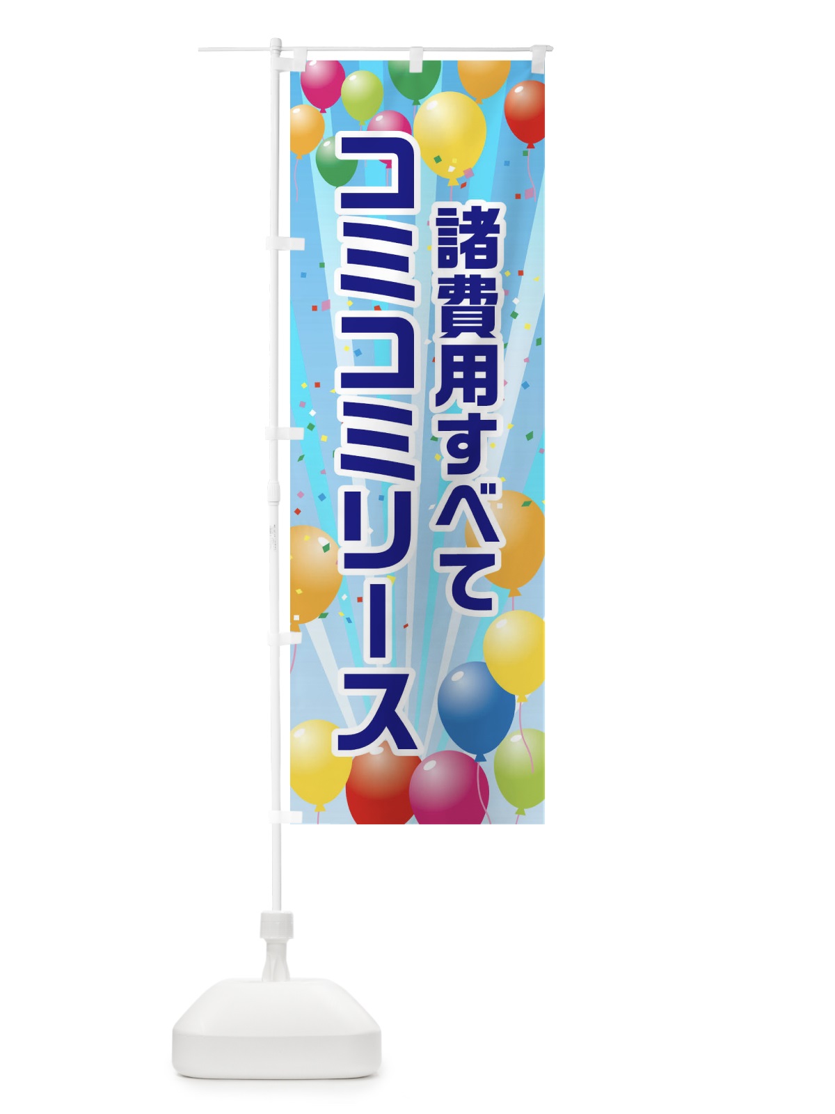 のぼり 諸費用すべてコミコミ価格 のぼり旗 1J5R(デザイン【A】)