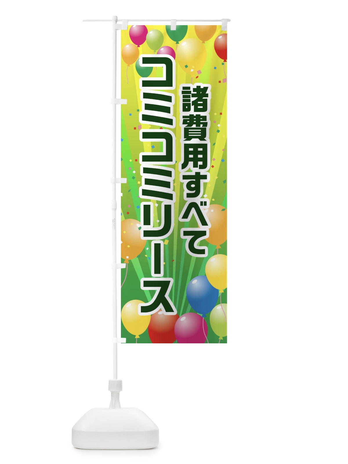 のぼり 諸費用すべてコミコミ価格 のぼり旗 1J5R(デザイン【B】)