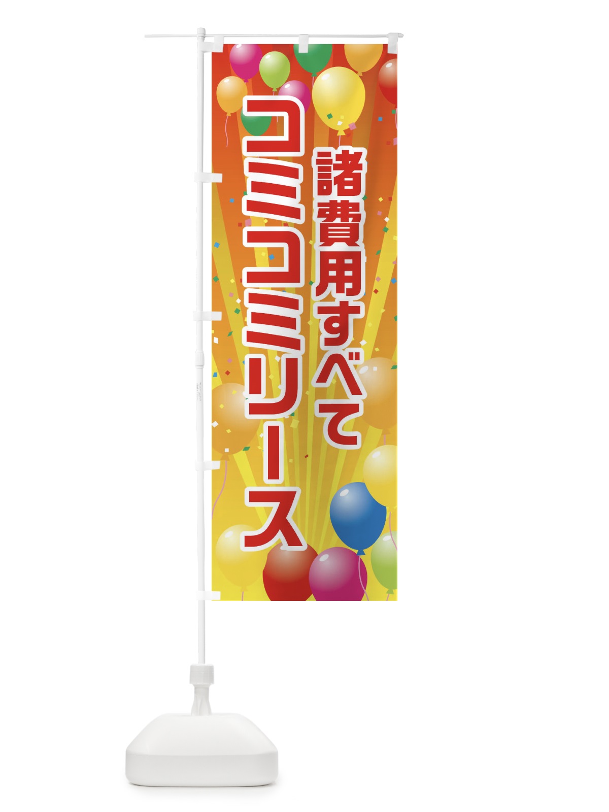のぼり 諸費用すべてコミコミ価格 のぼり旗 1J5R(デザイン【C】)