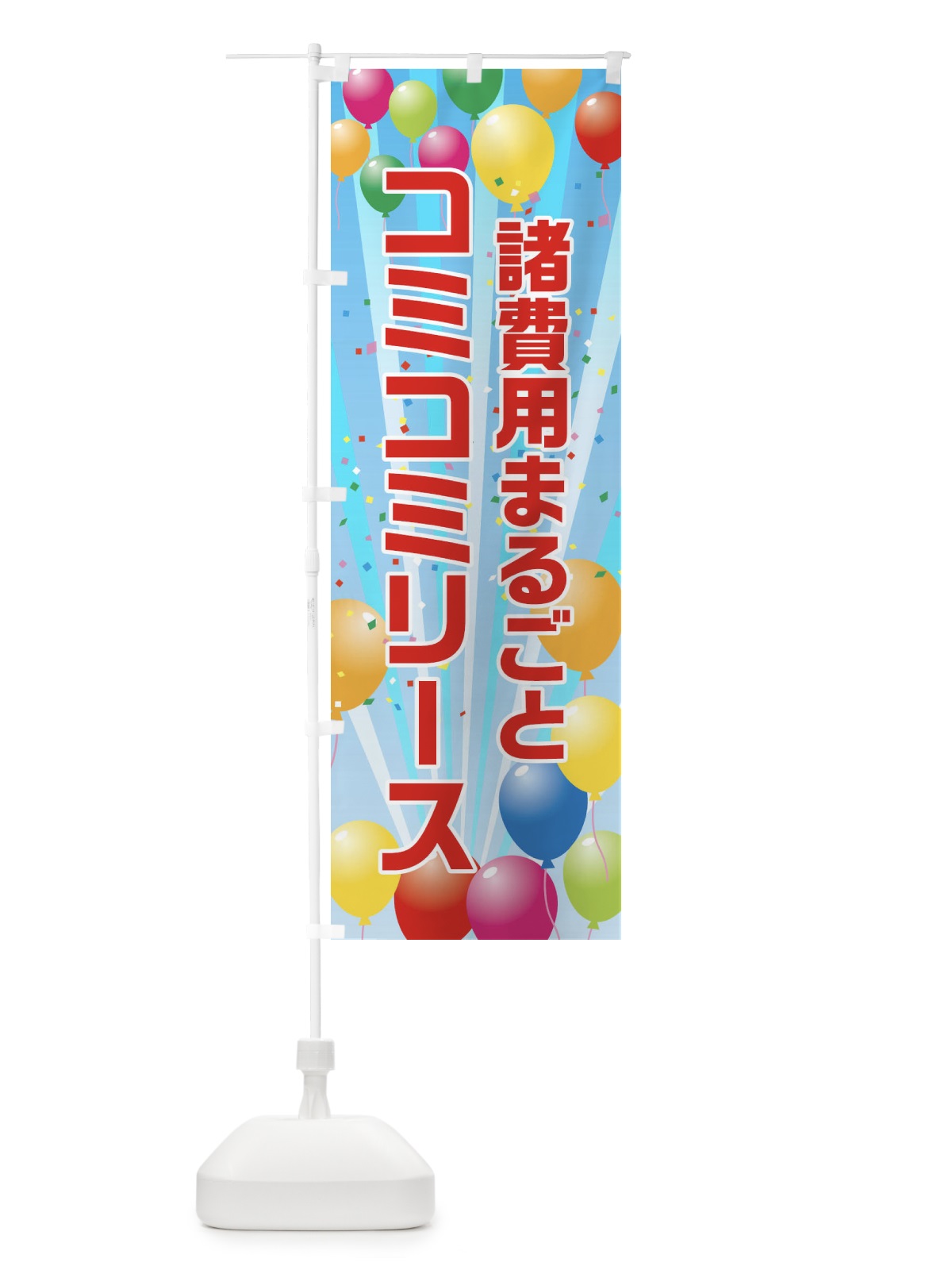 のぼり 諸費用まるごとコミコミリース のぼり旗 1J5U(デザイン【A】)
